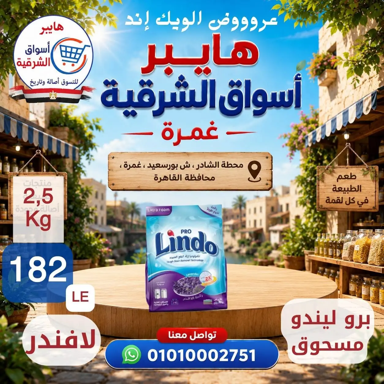 عروض هايبر أسواق الشرقية بفرع غمرة من ٢٧ حتى ٢٩ أغسطس ٢٠٢٦ عروض نهاية الأسبوع - هايبر أسواق الشرقية - مصر - 27 اغسطس 2026 – 29 اغسطس 2026 - صفحة 15