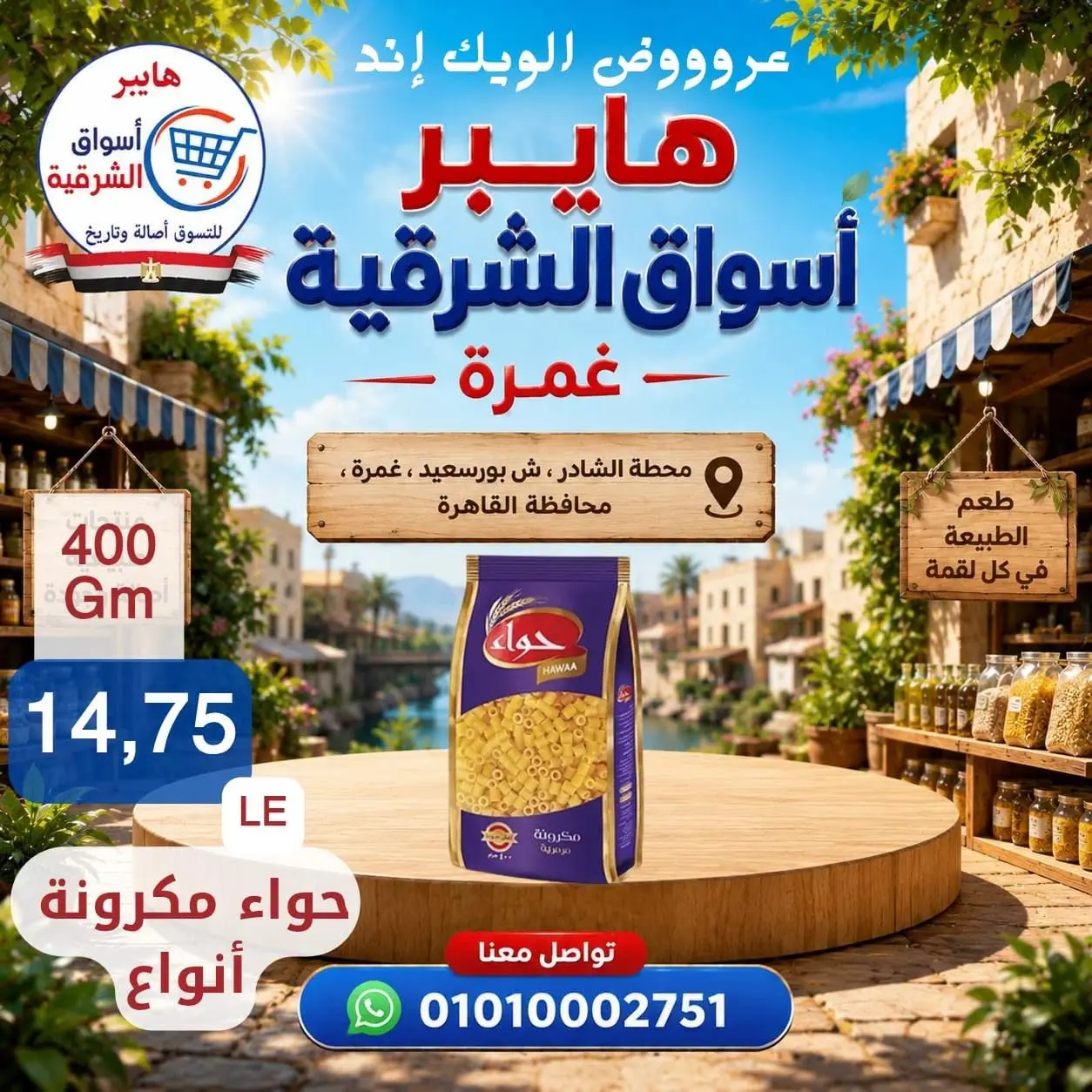 عروض هايبر أسواق الشرقية بفرع غمرة من ٢٧ حتى ٢٩ أغسطس ٢٠٢٦ عروض نهاية الأسبوع - هايبر أسواق الشرقية - مصر - 27 اغسطس 2026 – 29 اغسطس 2026 - صفحة 10