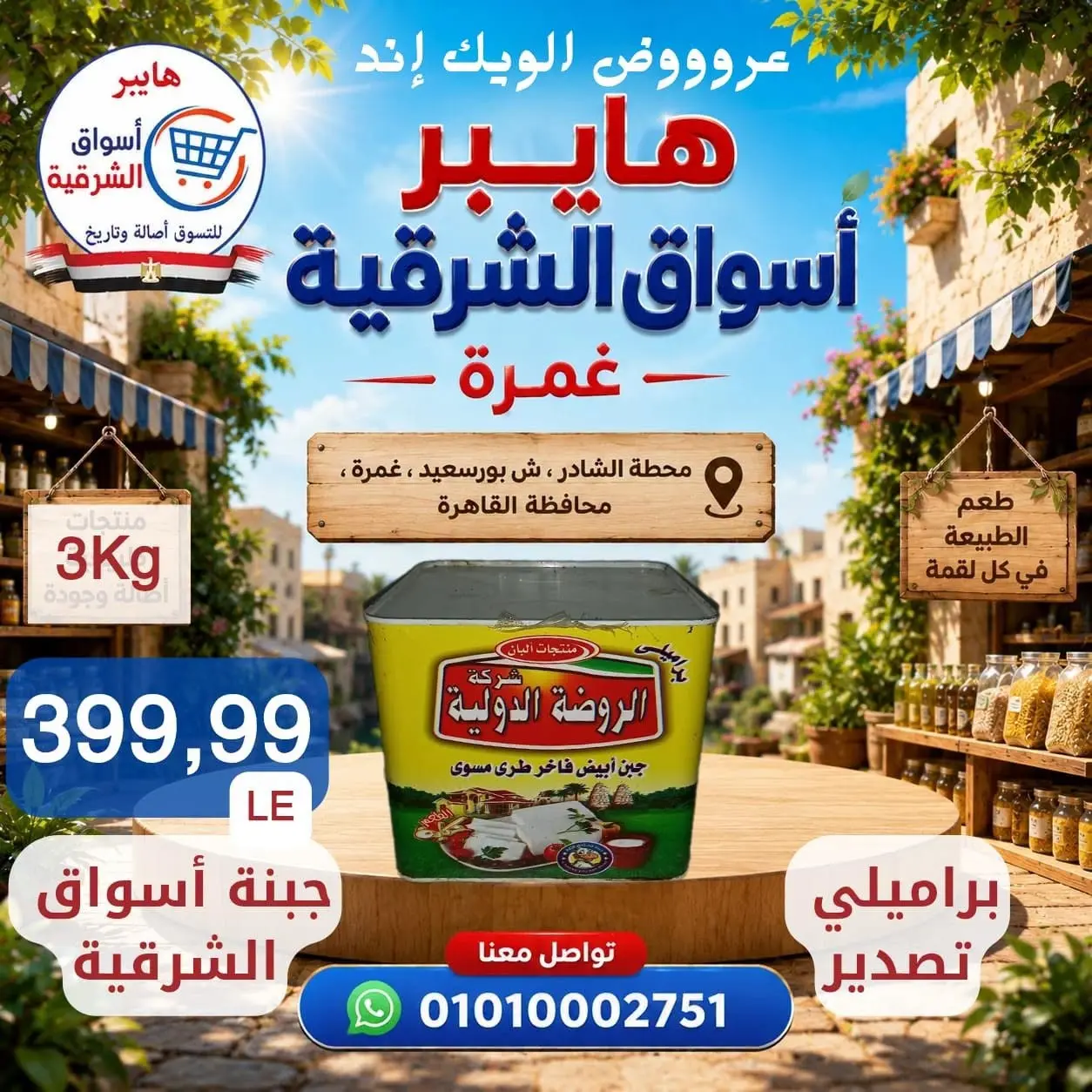 عروض هايبر أسواق الشرقية بفرع غمرة من ٢٧ حتى ٢٩ أغسطس ٢٠٢٦ عروض نهاية الأسبوع - هايبر أسواق الشرقية - مصر - 27 اغسطس 2026 – 29 اغسطس 2026 - صفحة 5