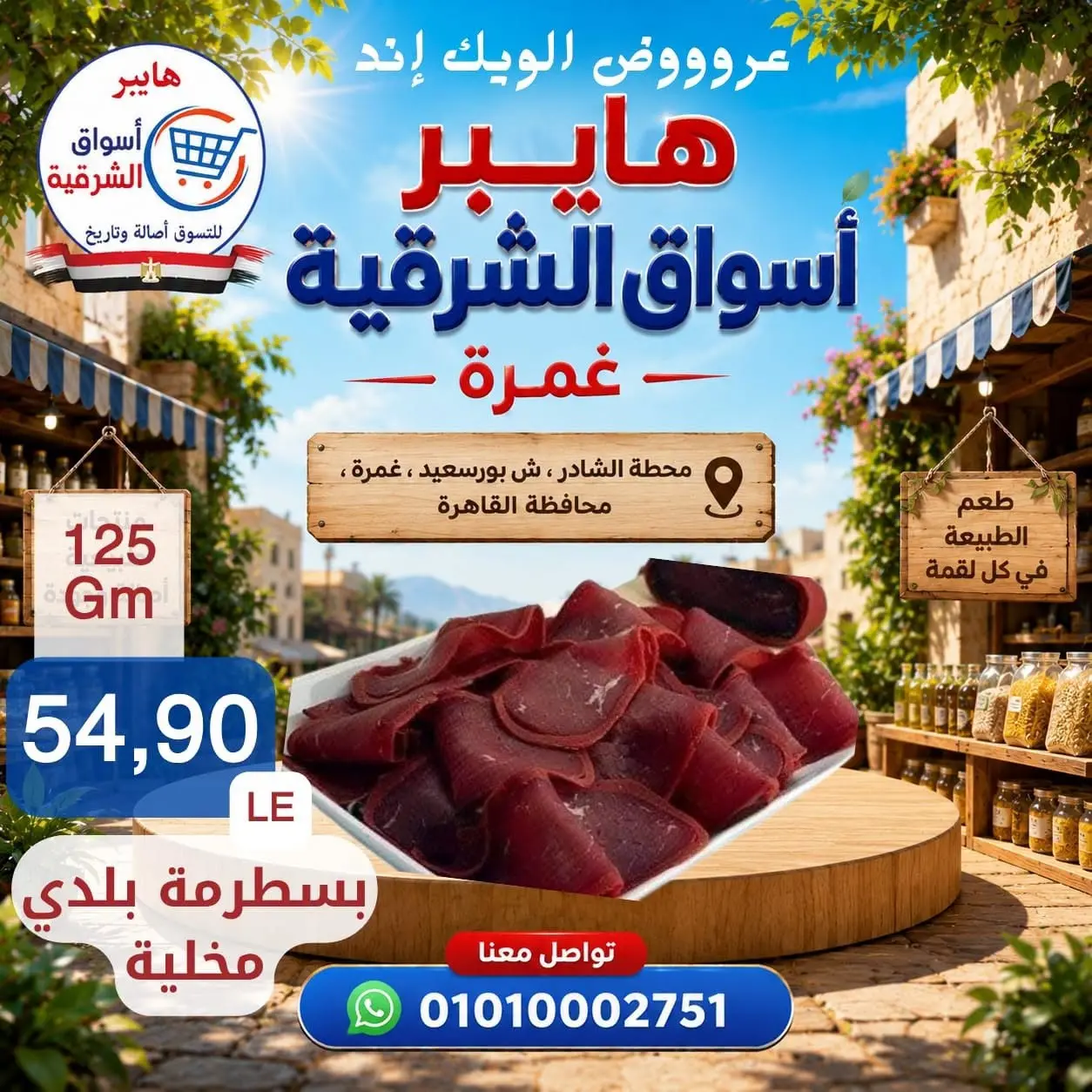 عروض هايبر أسواق الشرقية بفرع غمرة من ٢٧ حتى ٢٩ أغسطس ٢٠٢٦ عروض نهاية الأسبوع - هايبر أسواق الشرقية - مصر - 27 اغسطس 2026 – 29 اغسطس 2026 - صفحة 4