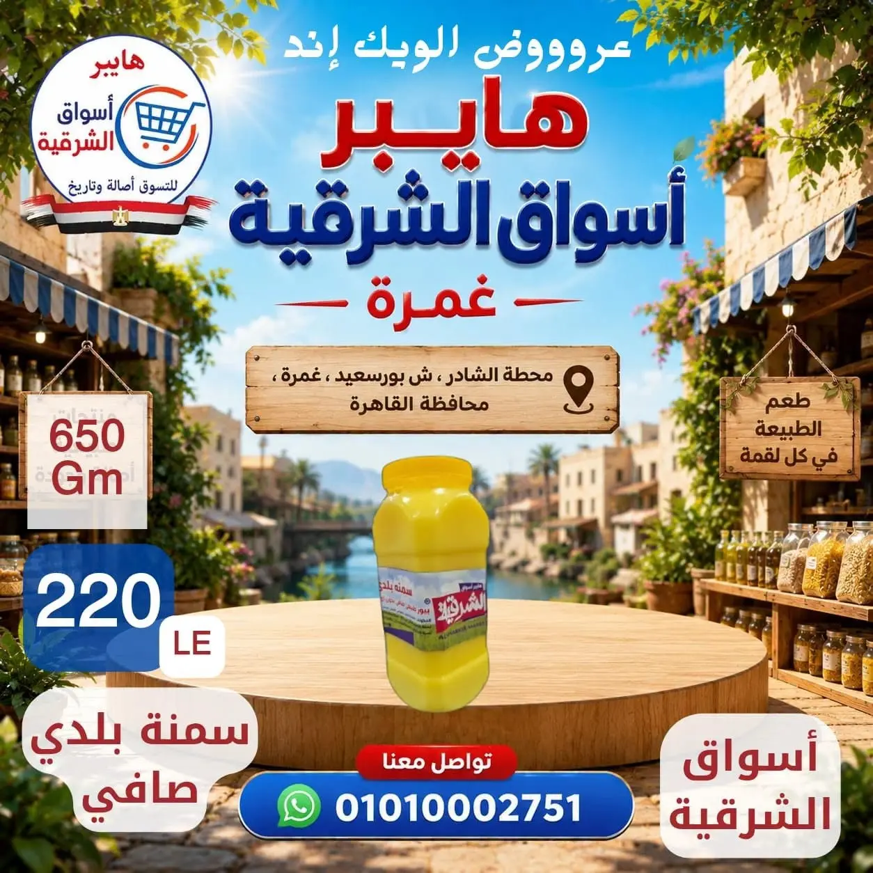 عروض هايبر أسواق الشرقية بفرع غمرة من ٢٧ حتى ٢٩ أغسطس ٢٠٢٦ عروض نهاية الأسبوع - هايبر أسواق الشرقية - مصر - 27 اغسطس 2026 – 29 اغسطس 2026 - صفحة 6