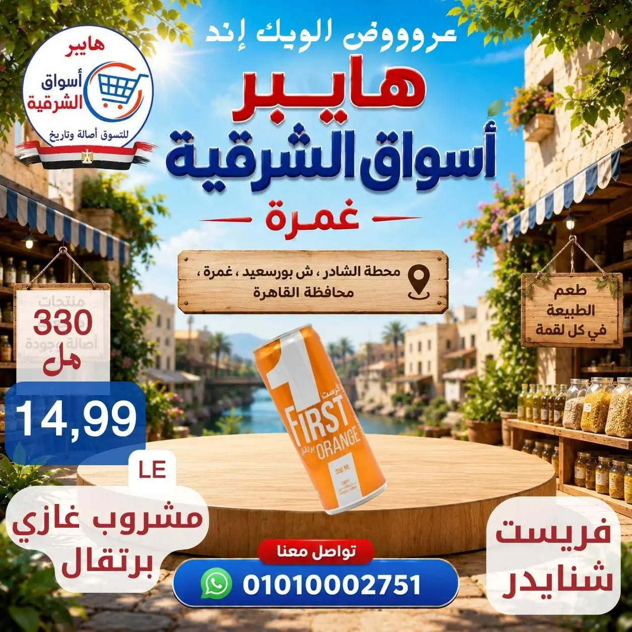 عروض هايبر أسواق الشرقية بفرع غمرة من ٢٧ حتى ٢٩ أغسطس ٢٠٢٦ عروض نهاية الأسبوع - هايبر أسواق الشرقية - مصر - 27 اغسطس 2026 – 29 اغسطس 2026 - صفحة 13