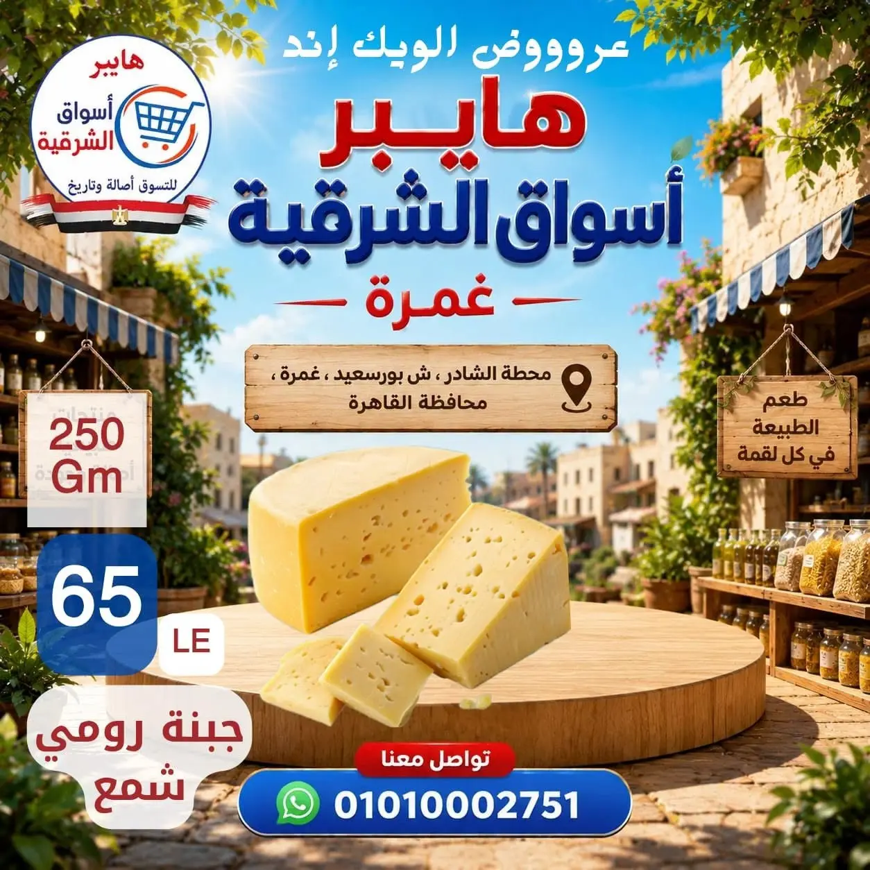 عروض هايبر أسواق الشرقية بفرع غمرة من ٢٧ حتى ٢٩ أغسطس ٢٠٢٦ عروض نهاية الأسبوع - هايبر أسواق الشرقية - مصر - 27 اغسطس 2026 – 29 اغسطس 2026 - صفحة 7