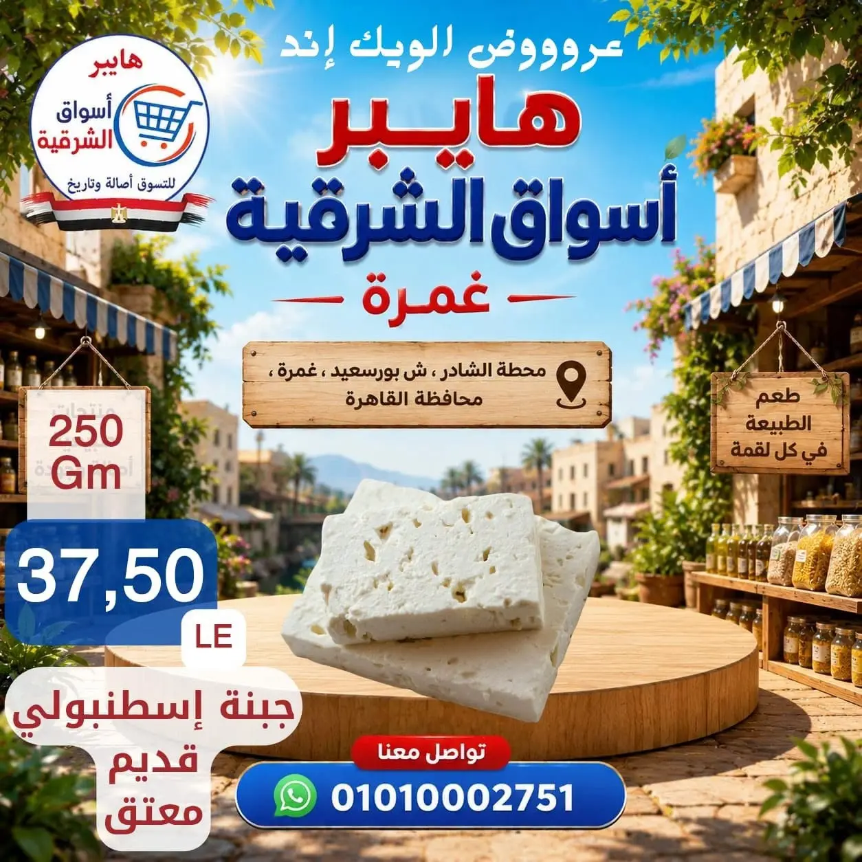 عروض هايبر أسواق الشرقية بفرع غمرة من ٢٧ حتى ٢٩ أغسطس ٢٠٢٦ عروض نهاية الأسبوع - هايبر أسواق الشرقية - مصر - 27 اغسطس 2026 – 29 اغسطس 2026 - صفحة 3