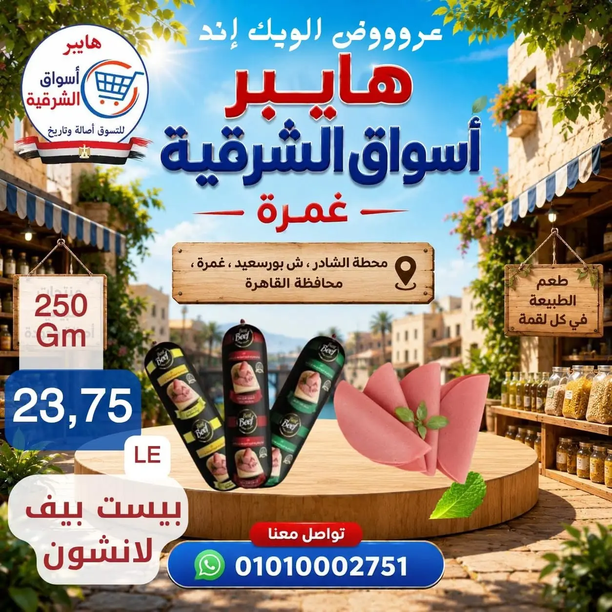 عروض هايبر أسواق الشرقية بفرع غمرة من ٢٧ حتى ٢٩ أغسطس ٢٠٢٦ عروض نهاية الأسبوع - هايبر أسواق الشرقية - مصر - 27 اغسطس 2026 – 29 اغسطس 2026 - صفحة 8