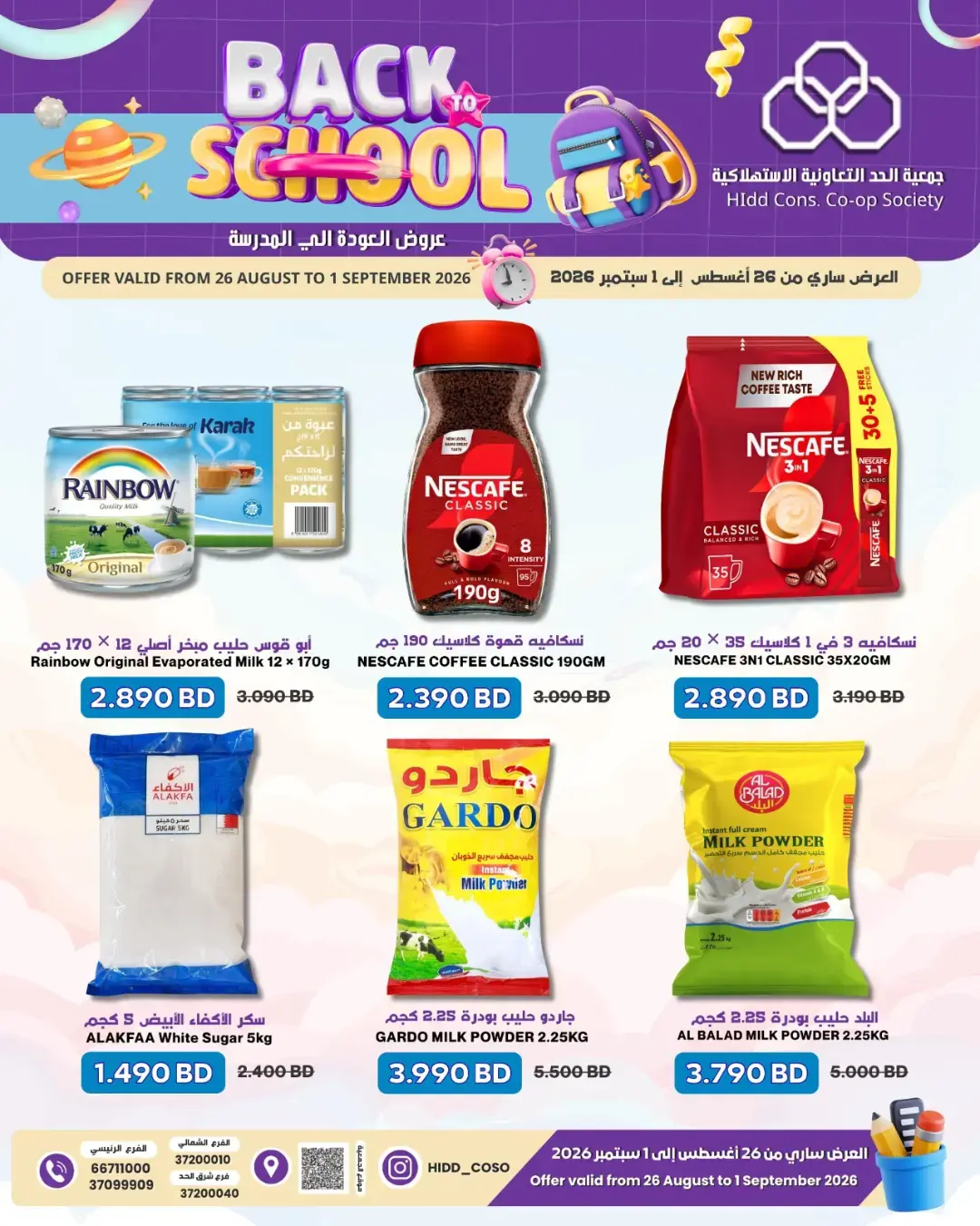 عروض جمعية الحد التعاونية الاستهلاكية البحرين من ٢٦ أغسطس حتى ١ سبتمبر ٢٠٢٦ عروض العودة إلى المدرسة - جمعية الحد التعاونية الاستهلاكية - البحرين - 26 اغسطس 2026 – 1 سبتمبر 2026 - صفحة 7