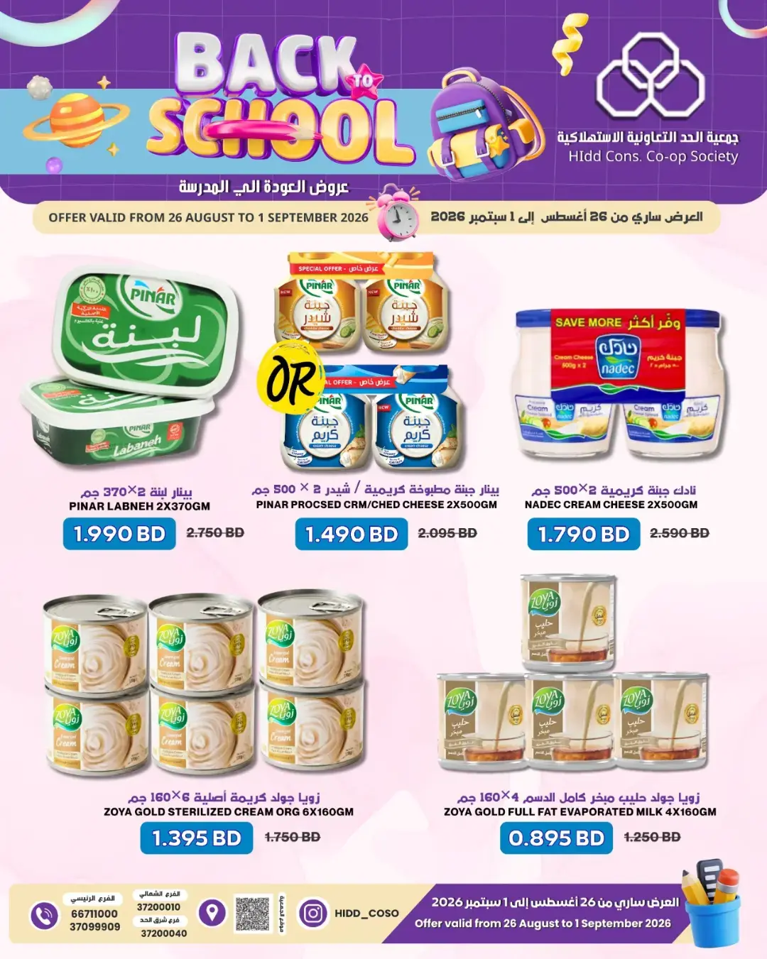 عروض جمعية الحد التعاونية الاستهلاكية البحرين من ٢٦ أغسطس حتى ١ سبتمبر ٢٠٢٦ عروض العودة إلى المدرسة - جمعية الحد التعاونية الاستهلاكية - البحرين - 26 اغسطس 2026 – 1 سبتمبر 2026 - صفحة 5