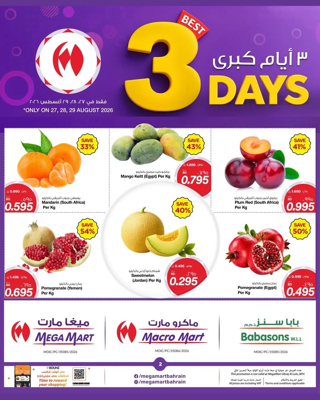 عروض ميغا مارت البحرين من ٢٧ حتى ٢٩ أغسطس ٢٠٢٦ عروض 3 أيام كبري - ميغا مارت - البحرين - 27 اغسطس 2026 – 29 اغسطس 2026 - صفحة 2
