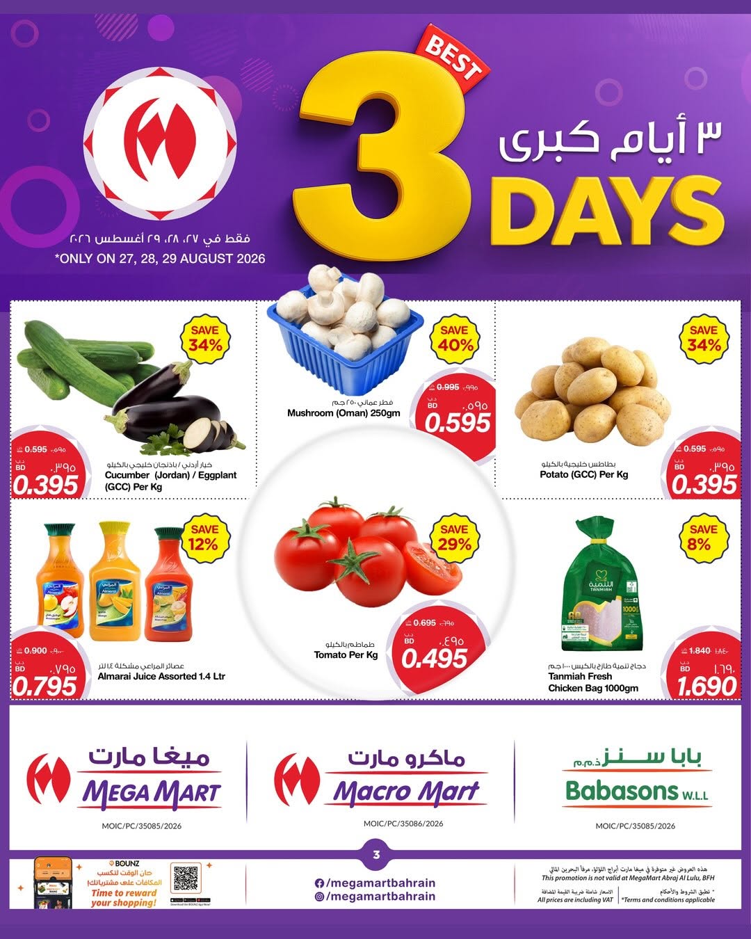 عروض ميغا مارت البحرين من ٢٧ حتى ٢٩ أغسطس ٢٠٢٦ عروض 3 أيام كبري - ميغا مارت - البحرين - 27 اغسطس 2026 – 29 اغسطس 2026 - صفحة 3