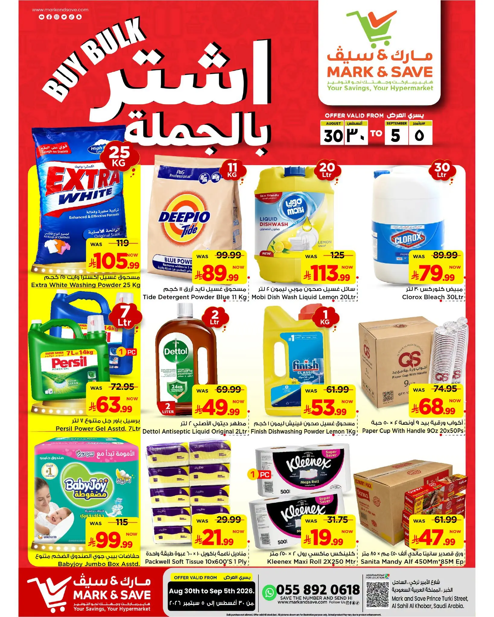 عروض مارك اند سيف بفرع الخبر من ١٦ حتى ٢٢ ربيع الأول ١٤٤٨ هـ (٣٠ أغسطس إلى ٥ سبتمبر ٢٠٢٦) عروض أشترى بالجملة - صفحة 1