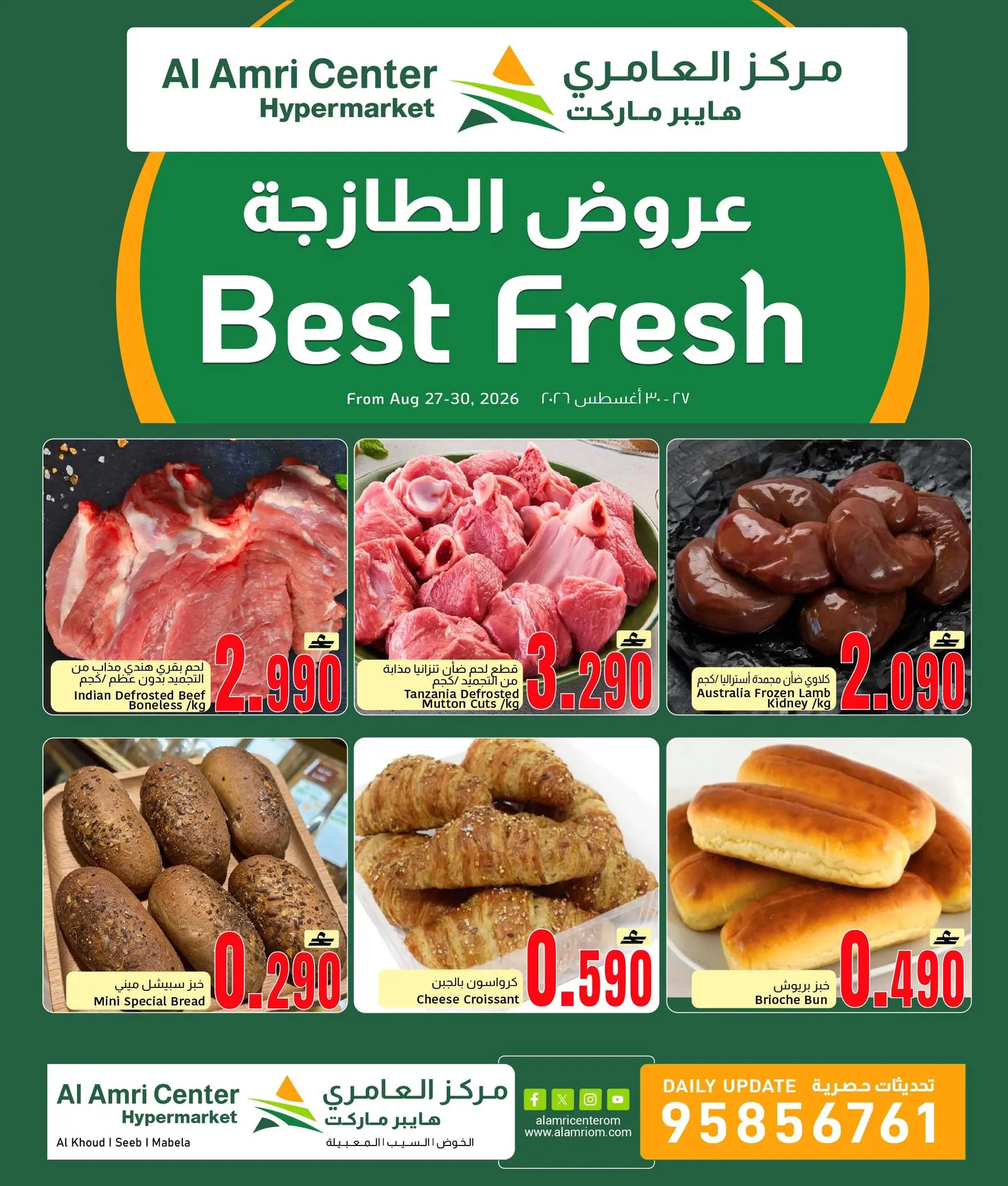 عروض مركز العامرى عمان من ٢٧ حتى ٣٠ أغسطس ٢٠٢٦ العروض الطازجة - مركز العامرى - عمان - 27 اغسطس 2026 – 30 اغسطس 2026 - صفحة 2