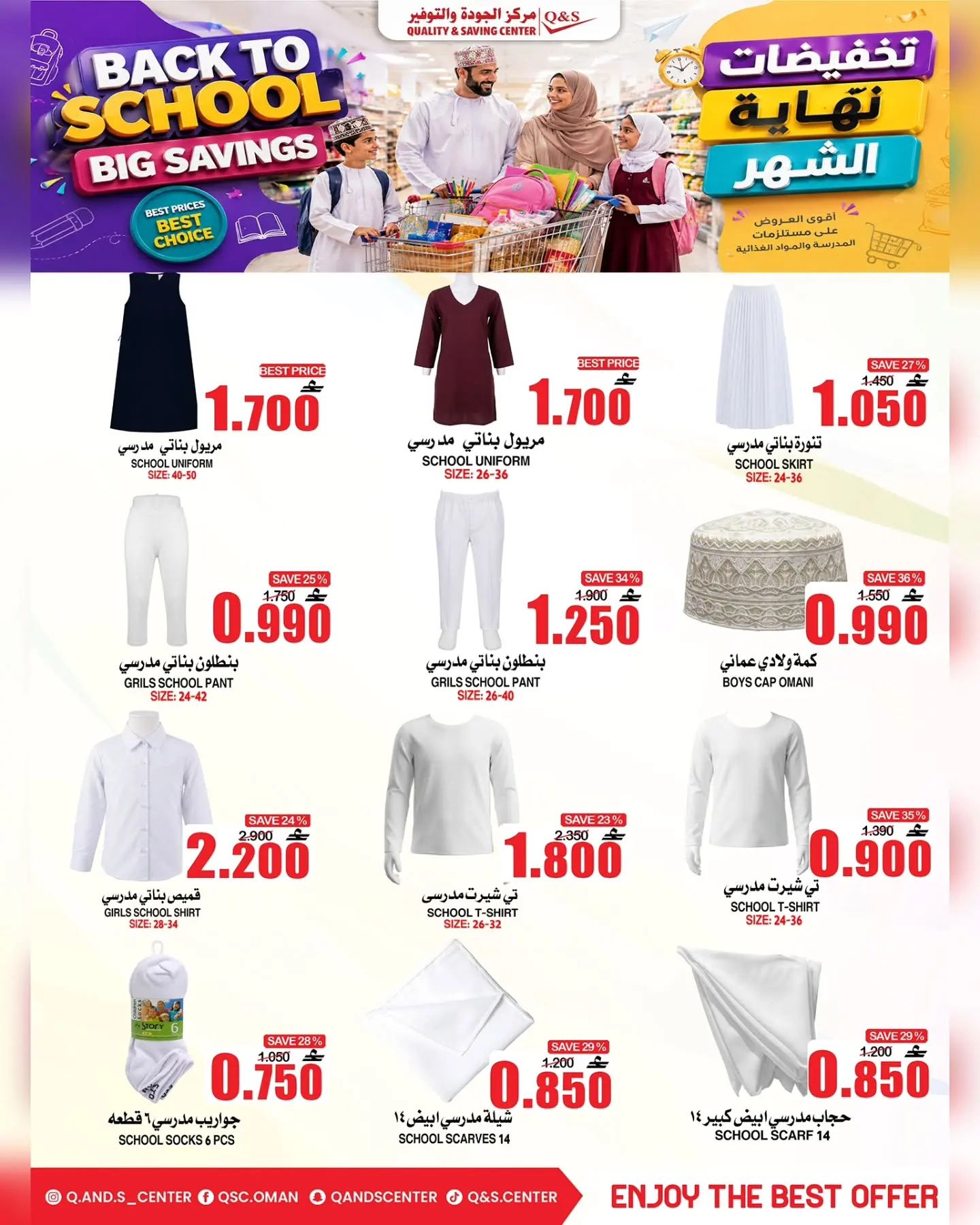 عروض مركز الجودة والتوفير عمان من ٢٧ أغسطس حتى ٢ سبتمبر ٢٠٢٦ عروض العودة إلى المدارس - مركز الجودة والتوفير - عمان - 27 اغسطس 2026 – 2 سبتمبر 2026 - صفحة 2