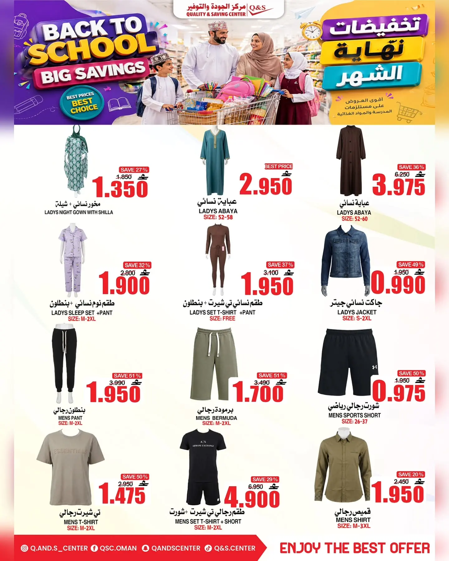 عروض مركز الجودة والتوفير عمان من ٢٧ أغسطس حتى ٢ سبتمبر ٢٠٢٦ عروض العودة إلى المدارس - مركز الجودة والتوفير - عمان - 27 اغسطس 2026 – 2 سبتمبر 2026 - صفحة 6