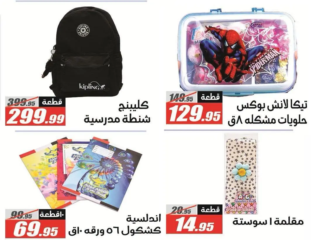 Offres Hypermarché El Fergany de 26 août à 10 septembre 2026 Offres de retour à l'école - Hypermarché El Fergany - Egypte - 26 aout 2026 – 10 septembre 2026 - Page 9