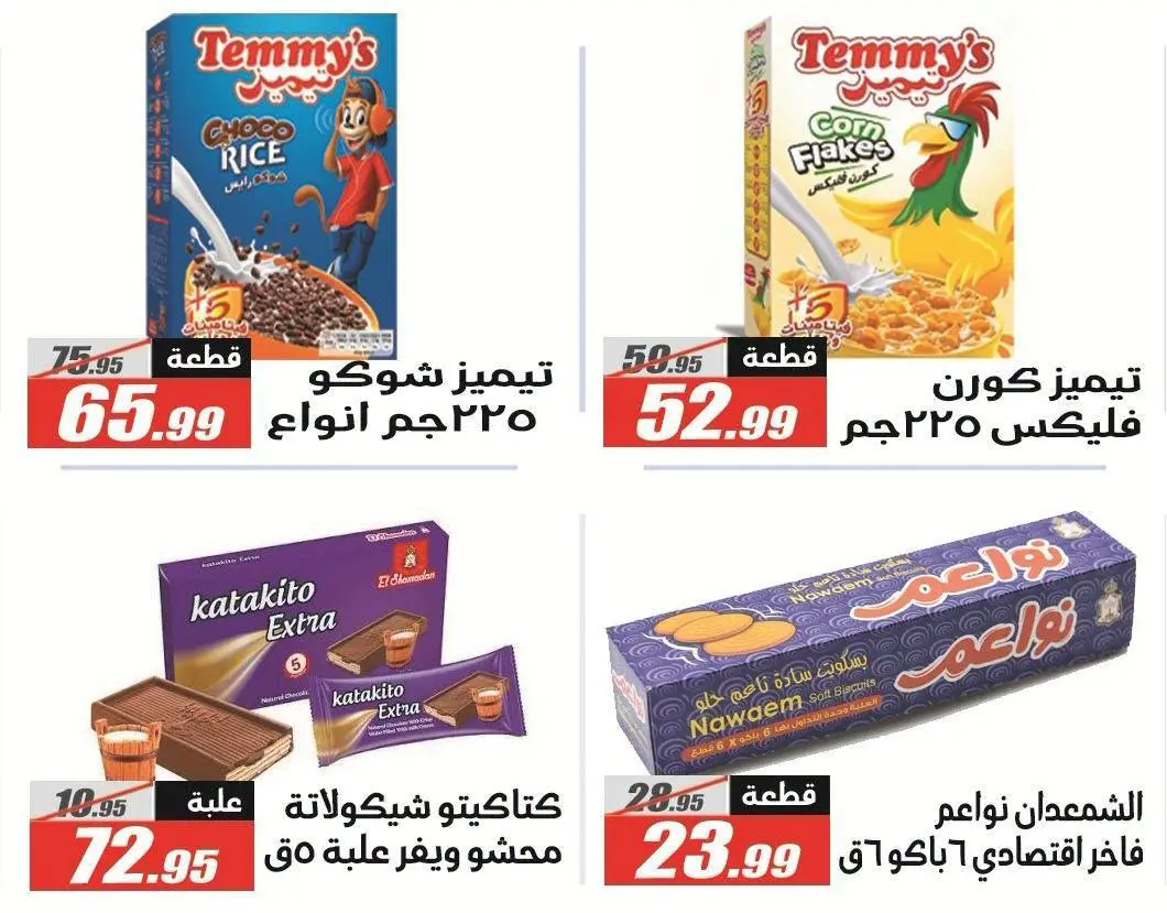 Offres Hypermarché El Fergany de 26 août à 10 septembre 2026 Offres de retour à l'école - Hypermarché El Fergany - Egypte - 26 aout 2026 – 10 septembre 2026 - Page 39