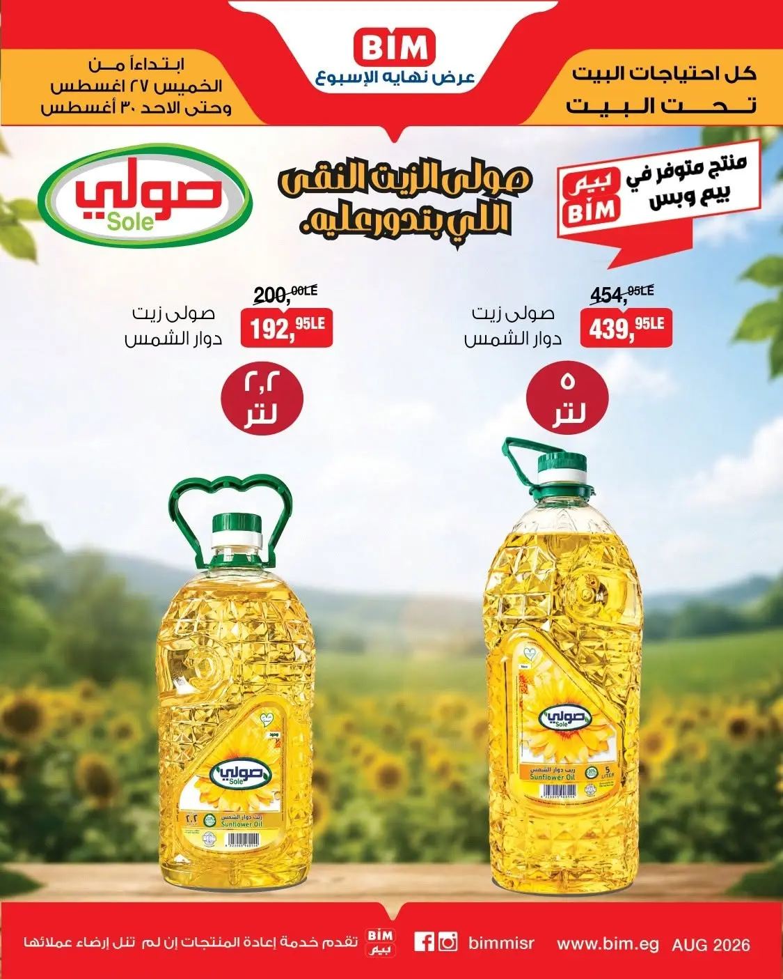 عروض بيم ماركت مصر من ٢٧ حتى ٣٠ أغسطس ٢٠٢٦ عرض نهاية الإسبوع - بيم ماركت - مصر - 27 اغسطس 2026 – 30 اغسطس 2026 - صفحة 2