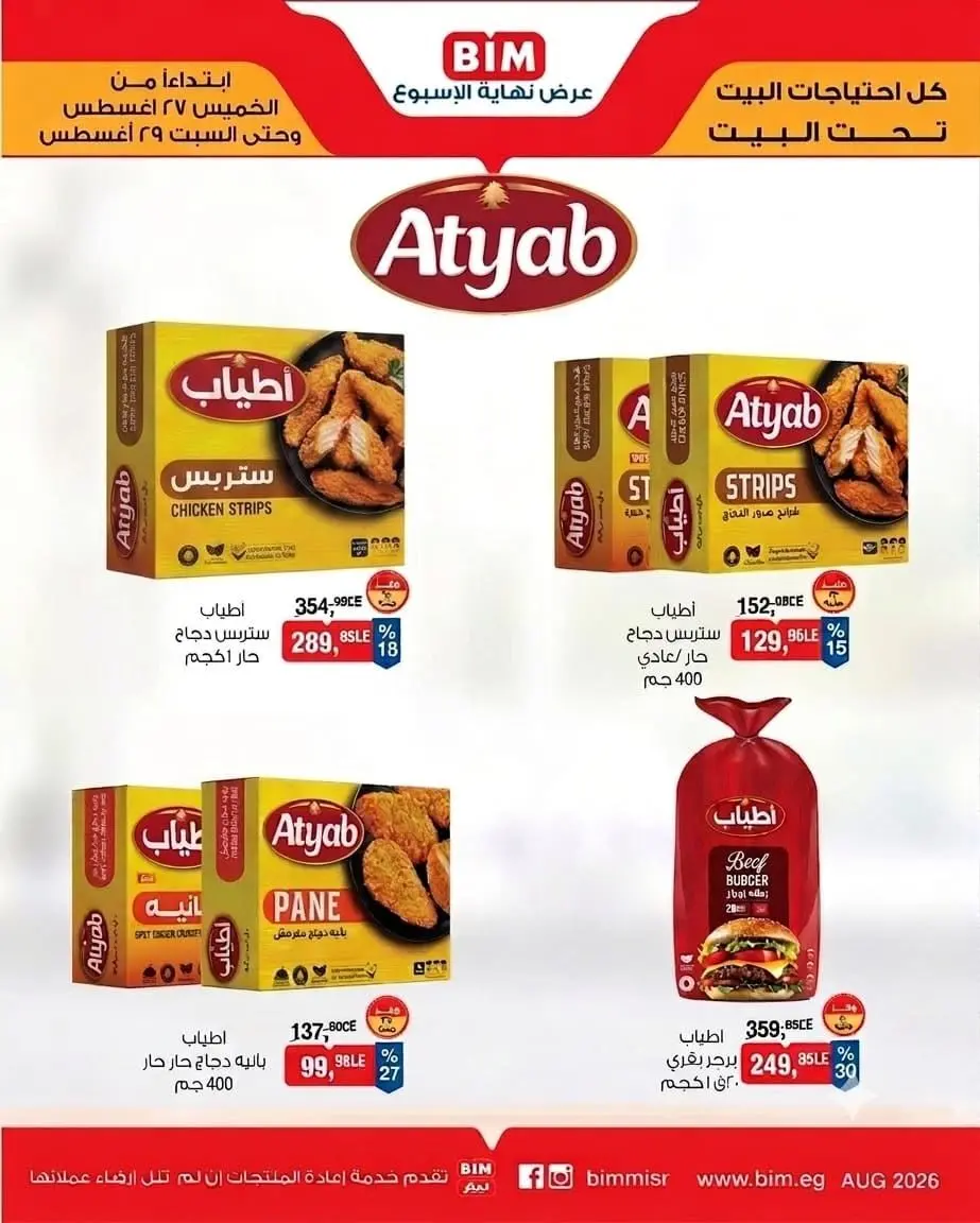 عروض بيم ماركت مصر من ٢٧ حتى ٢٩ أغسطس ٢٠٢٦ عرض نهاية الإسبوع - بيم ماركت - مصر - 27 اغسطس 2026 – 29 اغسطس 2026 - صفحة 2