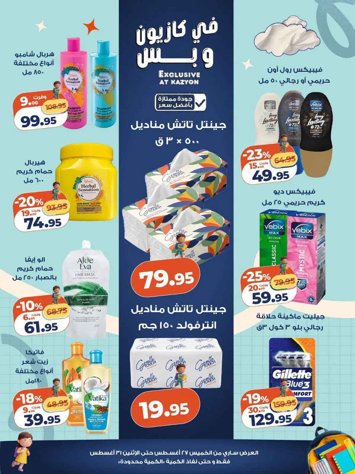 عروض كازيون ماركت مصر من ٢٧ حتى ٣١ أغسطس ٢٠٢٦ تحطيم الأسعار - كازيون ماركت - مصر - 27 اغسطس 2026 – 31 اغسطس 2026 - صفحة 5