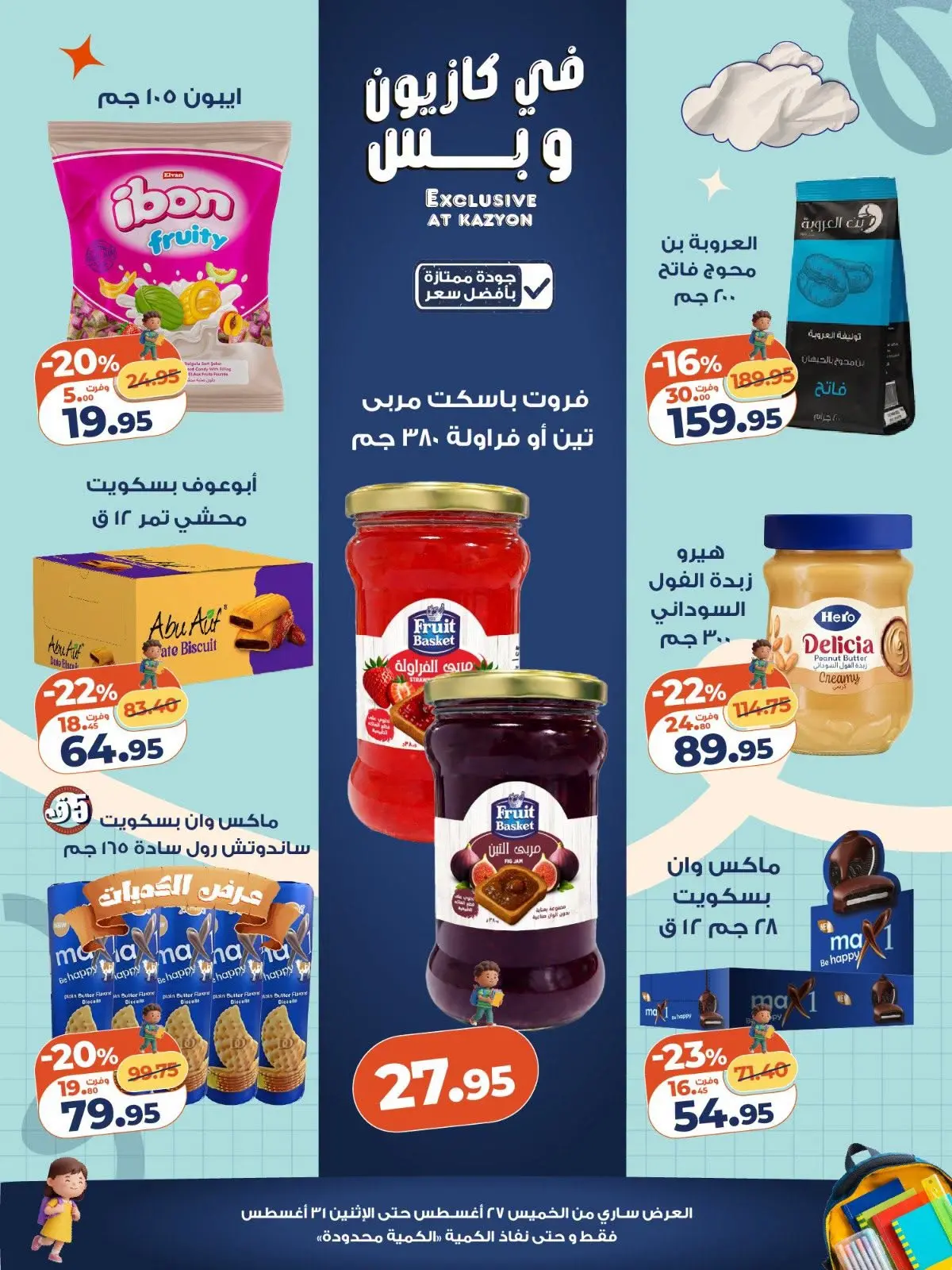 عروض كازيون ماركت مصر من ٢٧ حتى ٣١ أغسطس ٢٠٢٦ تحطيم الأسعار - كازيون ماركت - مصر - 27 اغسطس 2026 – 31 اغسطس 2026 - صفحة 3