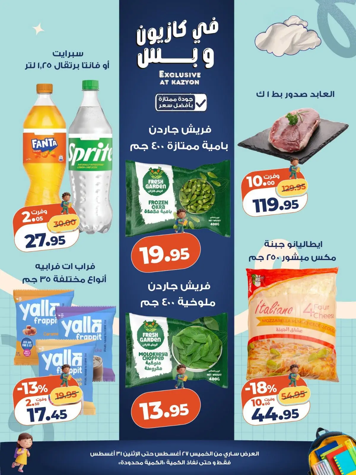 عروض كازيون ماركت مصر من ٢٧ حتى ٣١ أغسطس ٢٠٢٦ تحطيم الأسعار - كازيون ماركت - مصر - 27 اغسطس 2026 – 31 اغسطس 2026 - صفحة 2