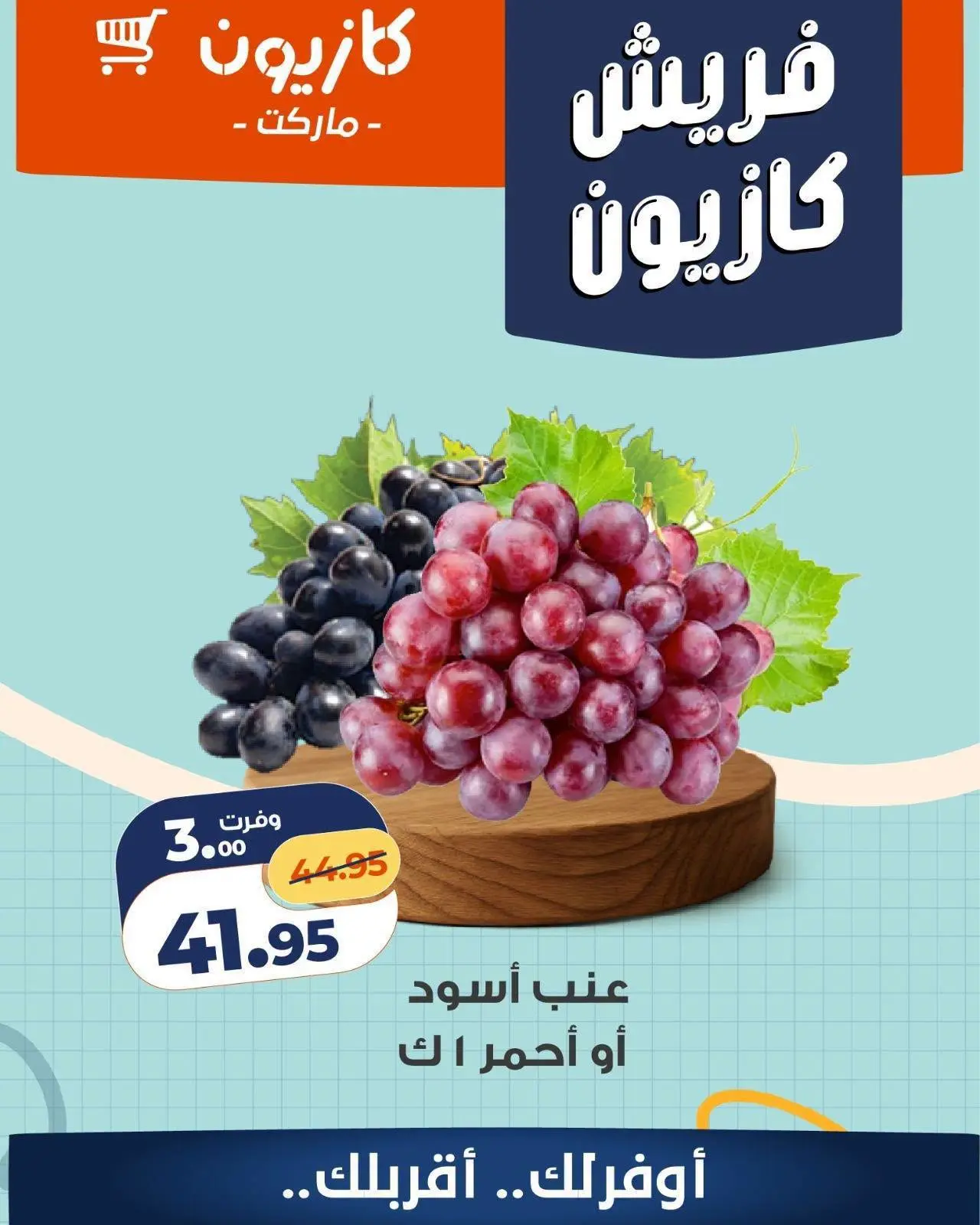 عروض كازيون ماركت مصر من ٢٧ حتى ٢٩ أغسطس ٢٠٢٦ عروض فريش - كازيون ماركت - مصر - 27 اغسطس 2026 – 29 اغسطس 2026 - صفحة 3
