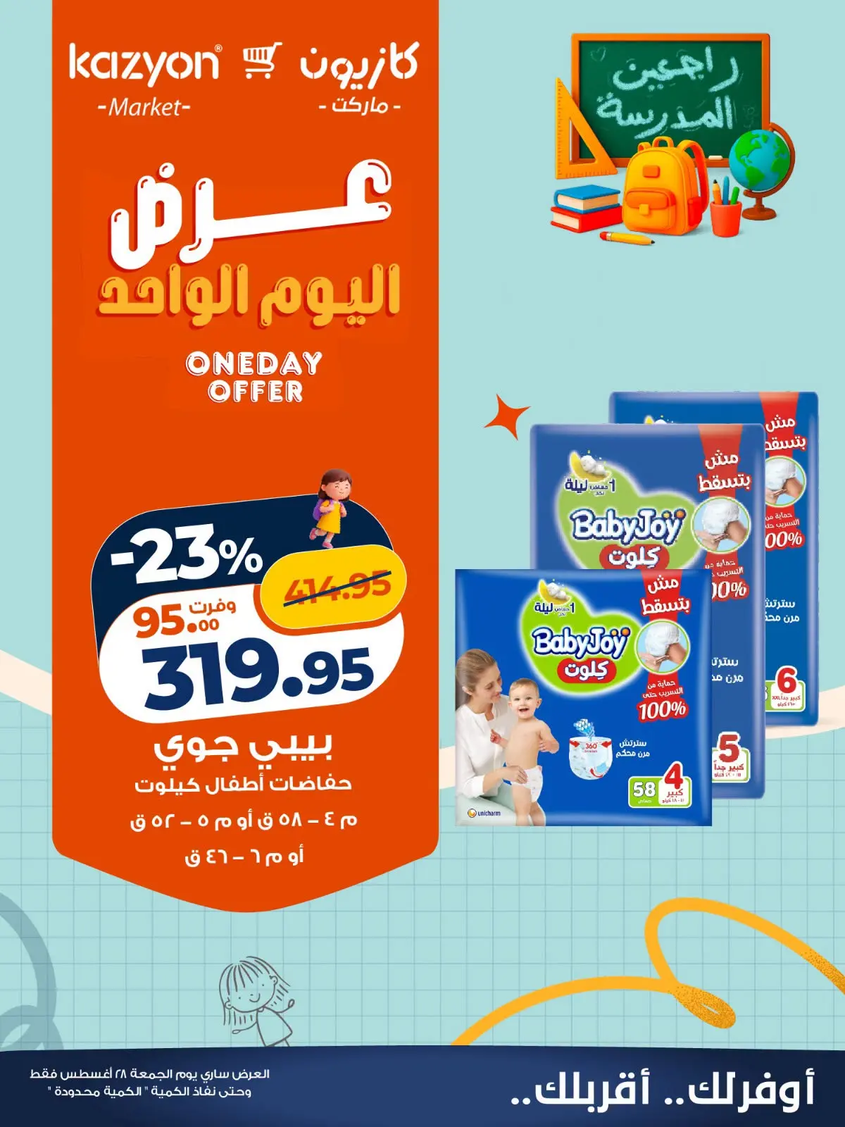 عروض كازيون ماركت مصر الجمعة ٢٨ أغسطس ٢٠٢٦ عرض اليوم الواحد - كازيون ماركت - مصر - 28 اغسطس 2026 – 28 اغسطس 2026 - صفحة 4