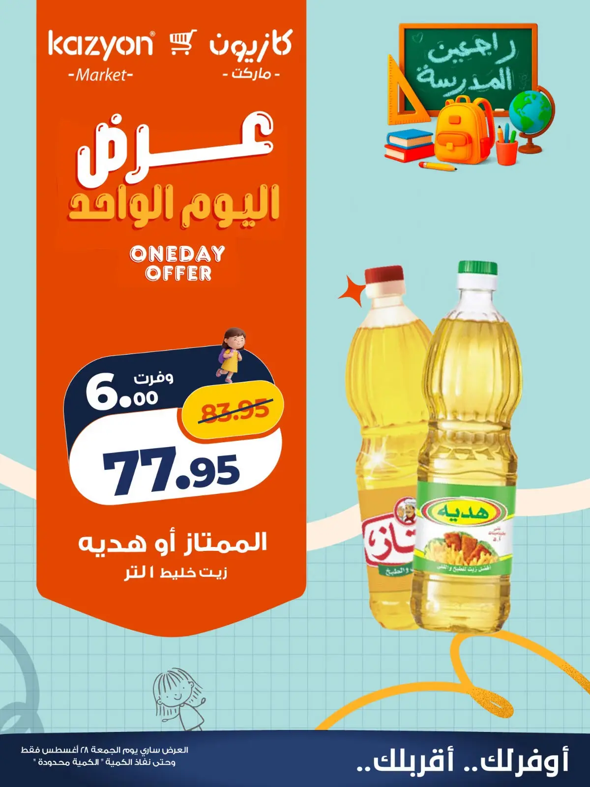 عروض كازيون ماركت مصر الجمعة ٢٨ أغسطس ٢٠٢٦ عرض اليوم الواحد - كازيون ماركت - مصر - 28 اغسطس 2026 – 28 اغسطس 2026 - صفحة 2