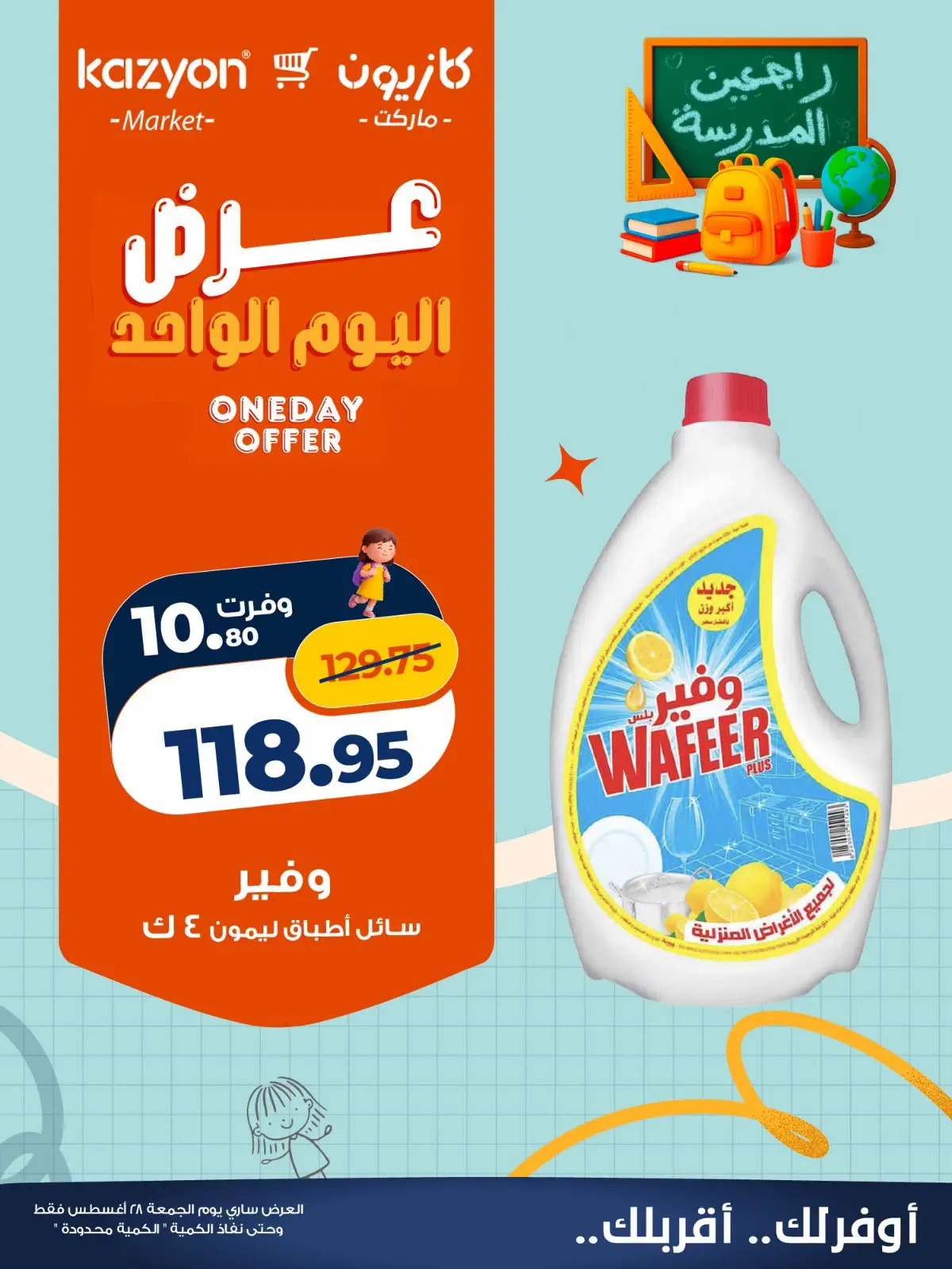 عروض كازيون ماركت مصر الجمعة ٢٨ أغسطس ٢٠٢٦ عرض اليوم الواحد - كازيون ماركت - مصر - 28 اغسطس 2026 – 28 اغسطس 2026 - صفحة 3