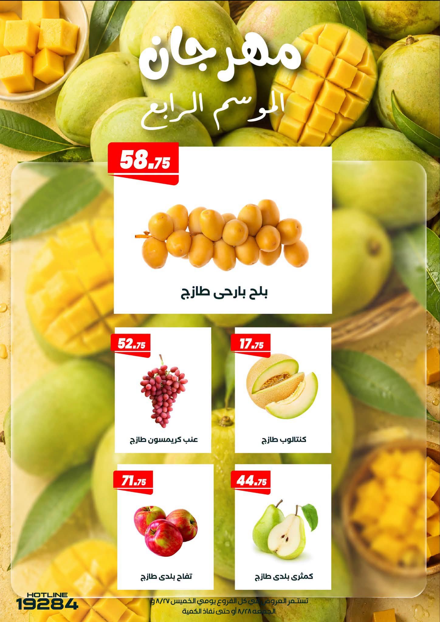 عروض عرفة ماركت مصر من ٢٧ حتى ٢٨ أغسطس ٢٠٢٦ مهرجان المانجو - عرفة ماركت - مصر - 27 اغسطس 2026 – 28 اغسطس 2026 - صفحة 2