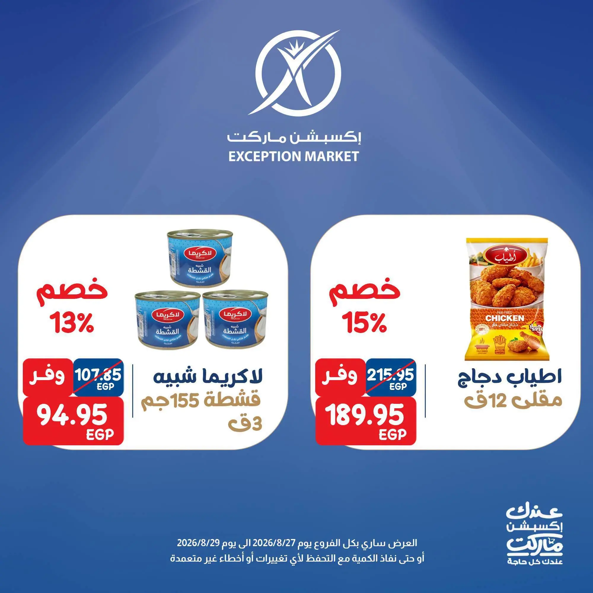 عروض إكسبشن ماركت من ٢٧ حتى ٢٩ أغسطس ٢٠٢٦ عروض نهاية الأسبوع - إكسبشن ماركت - مصر - 27 اغسطس 2026 – 29 اغسطس 2026 - صفحة 2