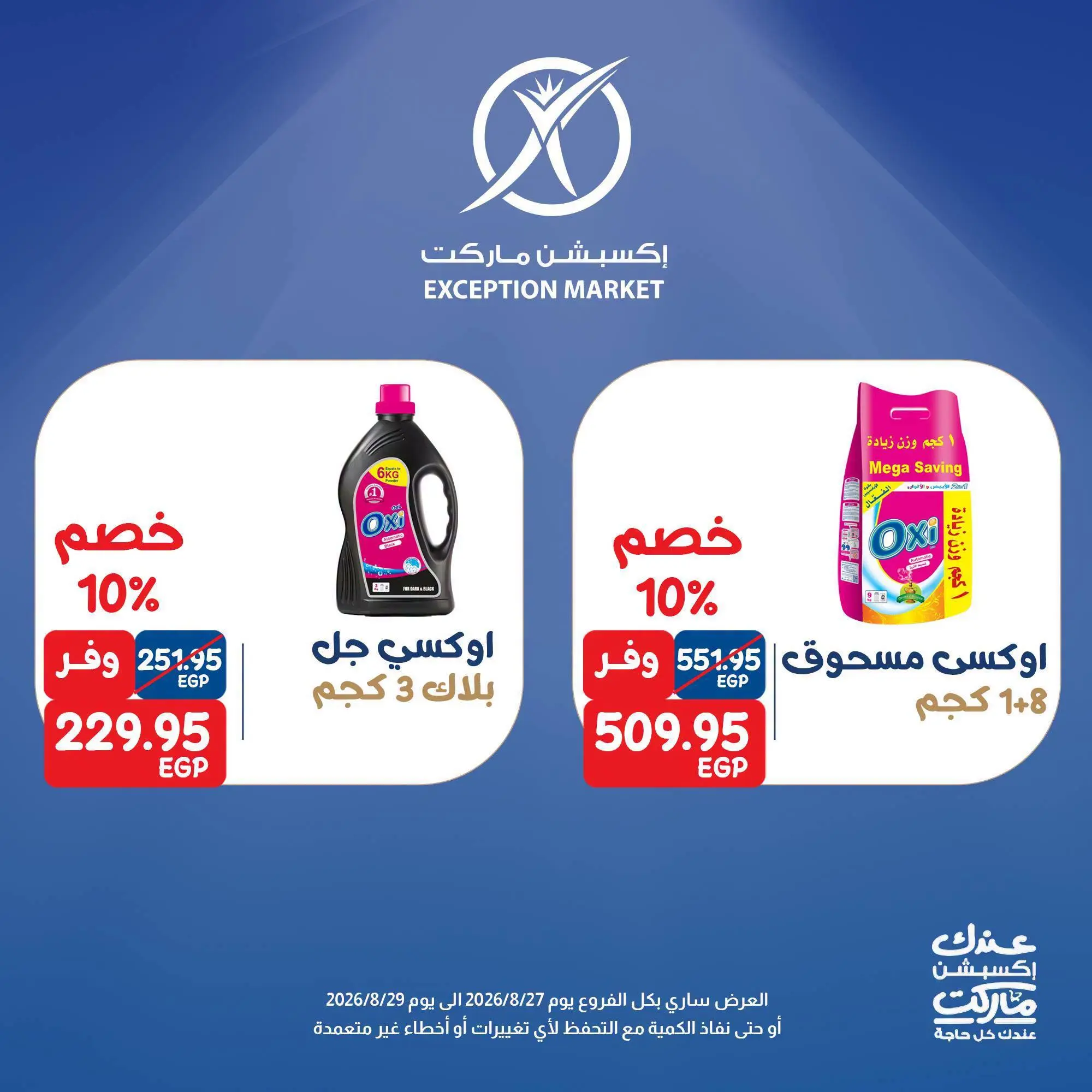 عروض إكسبشن ماركت من ٢٧ حتى ٢٩ أغسطس ٢٠٢٦ عروض نهاية الأسبوع - إكسبشن ماركت - مصر - 27 اغسطس 2026 – 29 اغسطس 2026 - صفحة 3