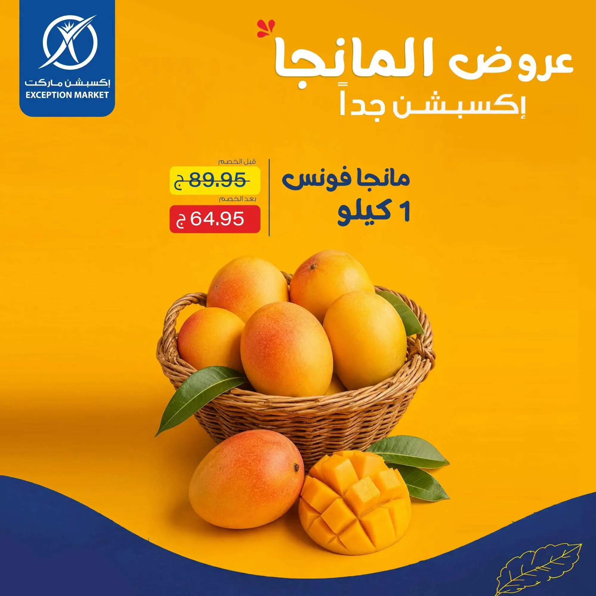عروض إكسبشن ماركت من ٢٧ أغسطس حتى ٢ سبتمبر ٢٠٢٦ عروض المانجو - إكسبشن ماركت - مصر - 27 اغسطس 2026 – 2 سبتمبر 2026 - صفحة 3
