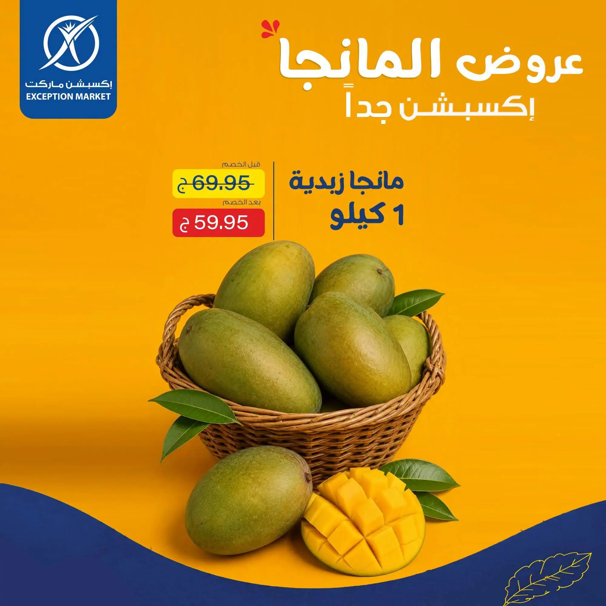 عروض إكسبشن ماركت من ٢٧ أغسطس حتى ٢ سبتمبر ٢٠٢٦ عروض المانجو - إكسبشن ماركت - مصر - 27 اغسطس 2026 – 2 سبتمبر 2026 - صفحة 2