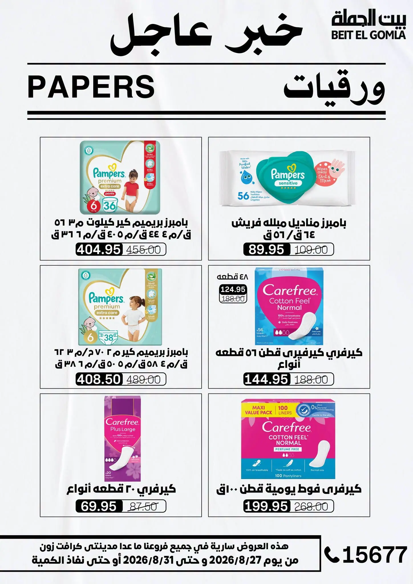 عروض بيت الجملة من ٢٧ حتى ٣١ أغسطس ٢٠٢٦ عروض الذكري السنوية التاسعة - بيت الجملة - مصر - 27 اغسطس 2026 – 31 اغسطس 2026 - صفحة 59