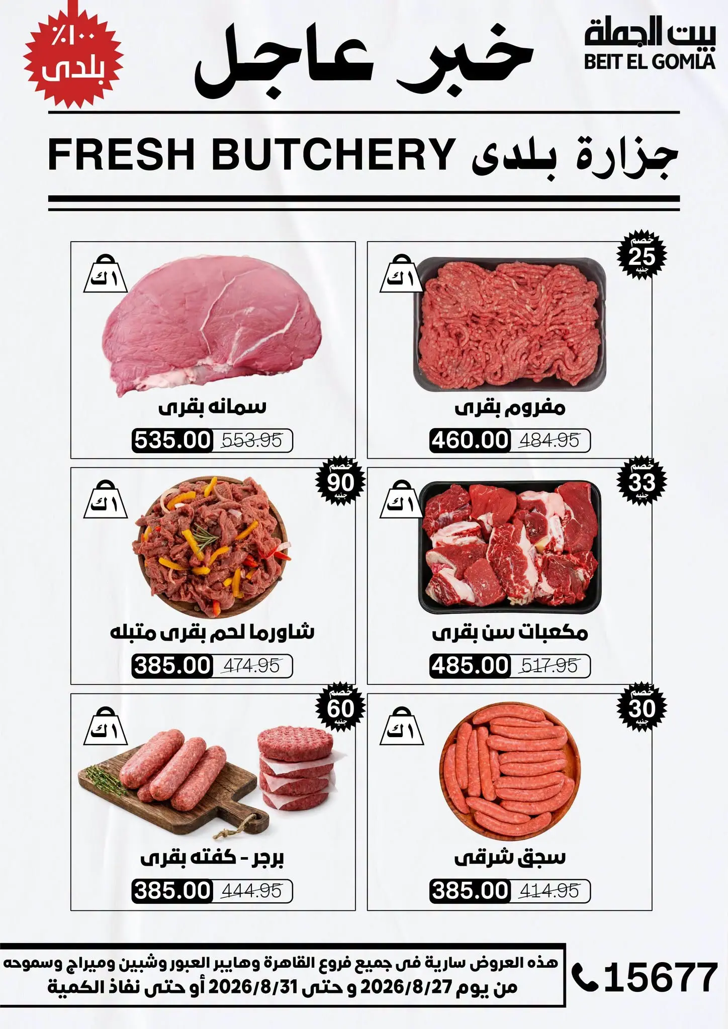 عروض بيت الجملة من ٢٧ حتى ٣١ أغسطس ٢٠٢٦ عروض الذكري السنوية التاسعة - بيت الجملة - مصر - 27 اغسطس 2026 – 31 اغسطس 2026 - صفحة 6