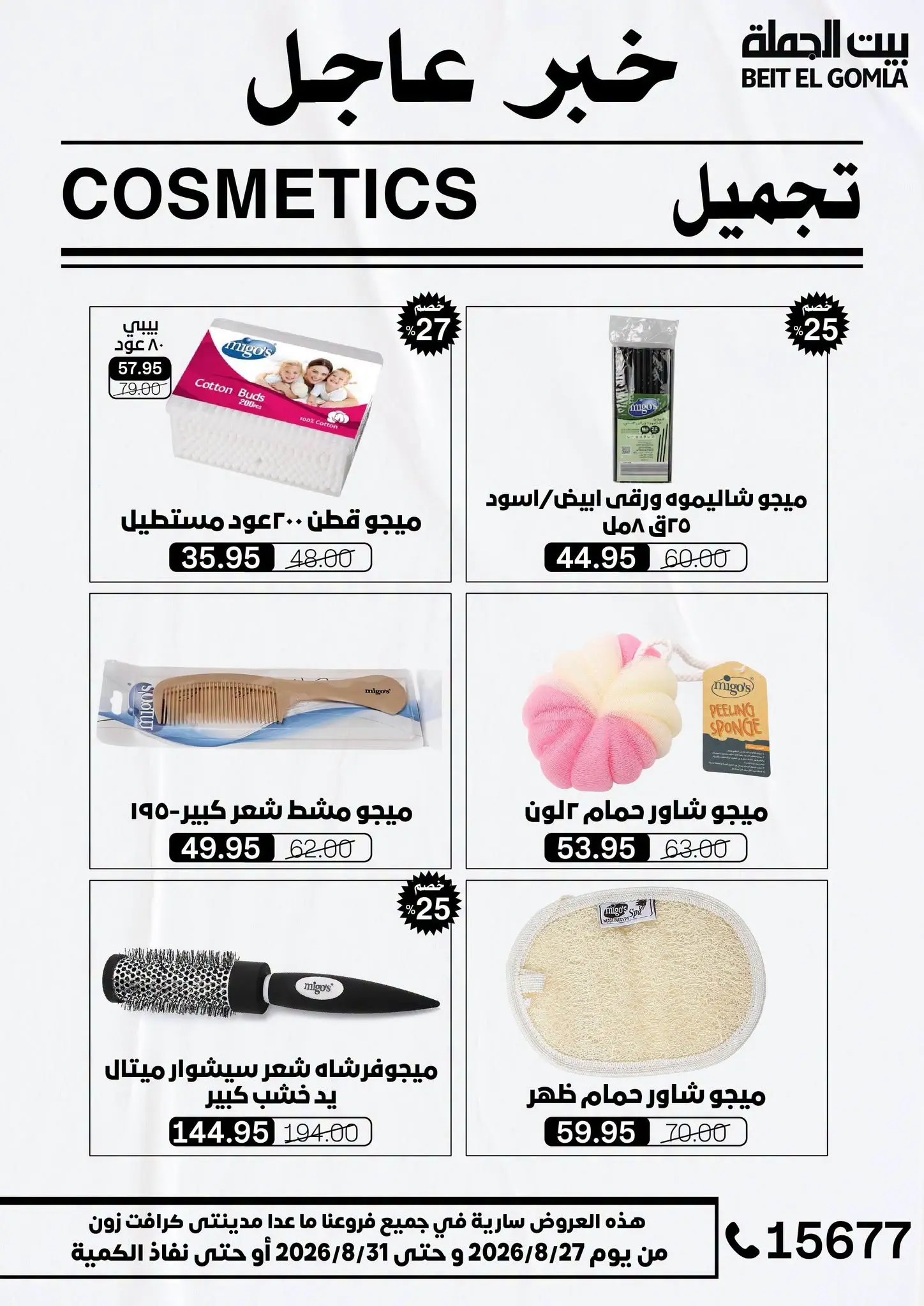 عروض بيت الجملة من ٢٧ حتى ٣١ أغسطس ٢٠٢٦ عروض الذكري السنوية التاسعة - بيت الجملة - مصر - 27 اغسطس 2026 – 31 اغسطس 2026 - صفحة 46
