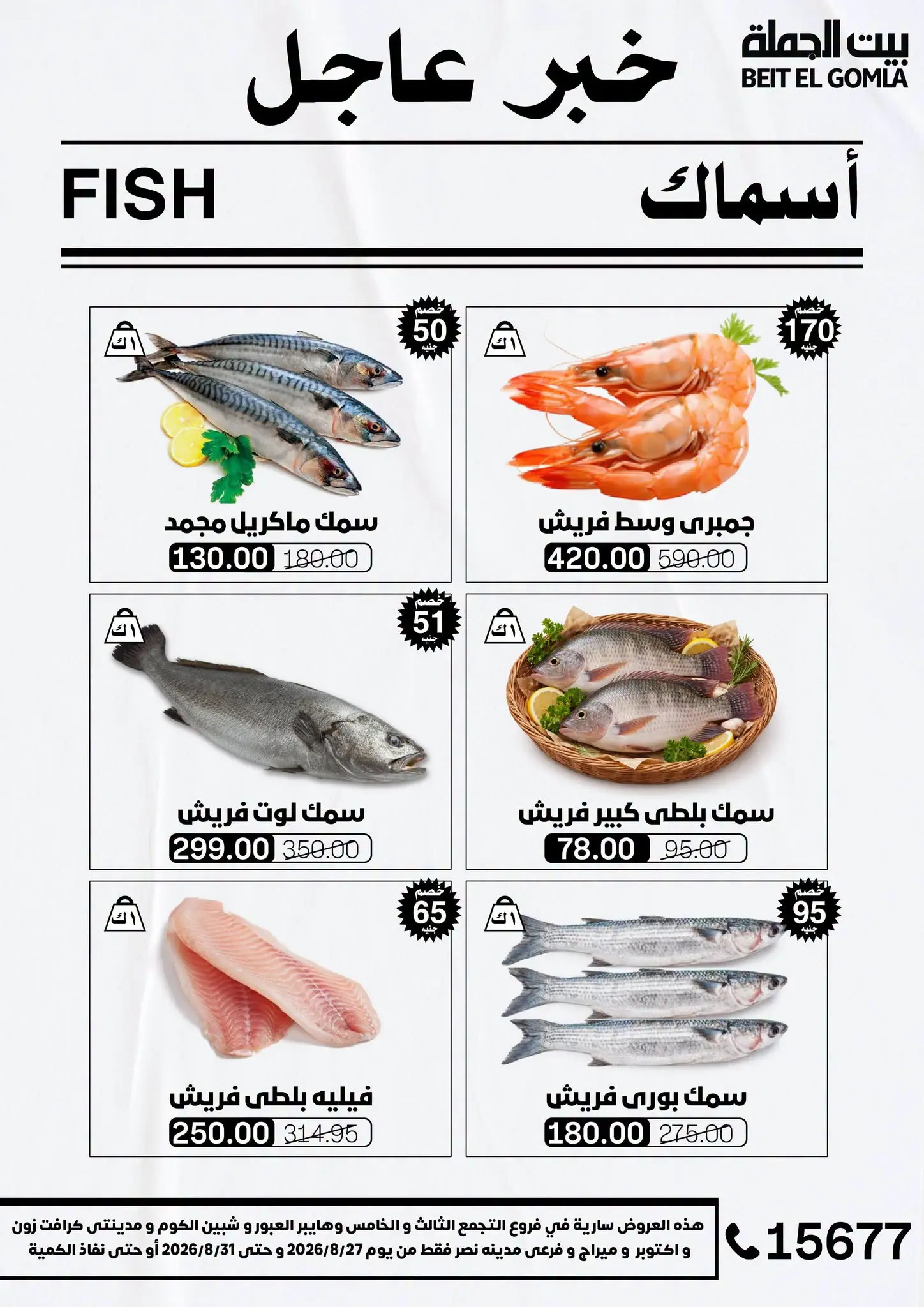 عروض بيت الجملة من ٢٧ حتى ٣١ أغسطس ٢٠٢٦ عروض الذكري السنوية التاسعة - بيت الجملة - مصر - 27 اغسطس 2026 – 31 اغسطس 2026 - صفحة 9