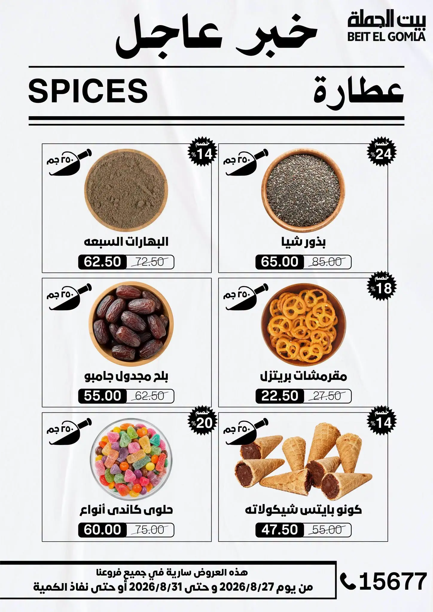 عروض بيت الجملة من ٢٧ حتى ٣١ أغسطس ٢٠٢٦ عروض الذكري السنوية التاسعة - بيت الجملة - مصر - 27 اغسطس 2026 – 31 اغسطس 2026 - صفحة 13