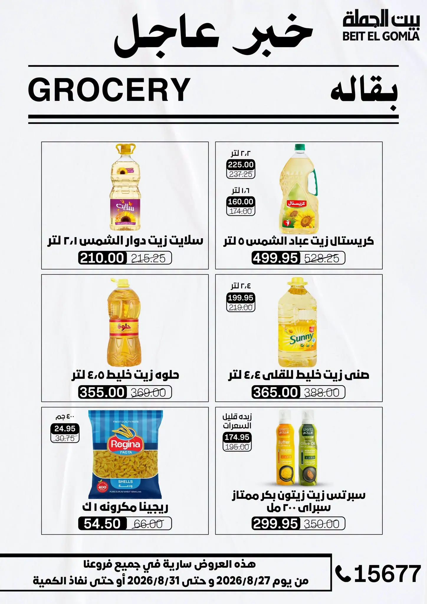 عروض بيت الجملة من ٢٧ حتى ٣١ أغسطس ٢٠٢٦ عروض الذكري السنوية التاسعة - بيت الجملة - مصر - 27 اغسطس 2026 – 31 اغسطس 2026 - صفحة 25