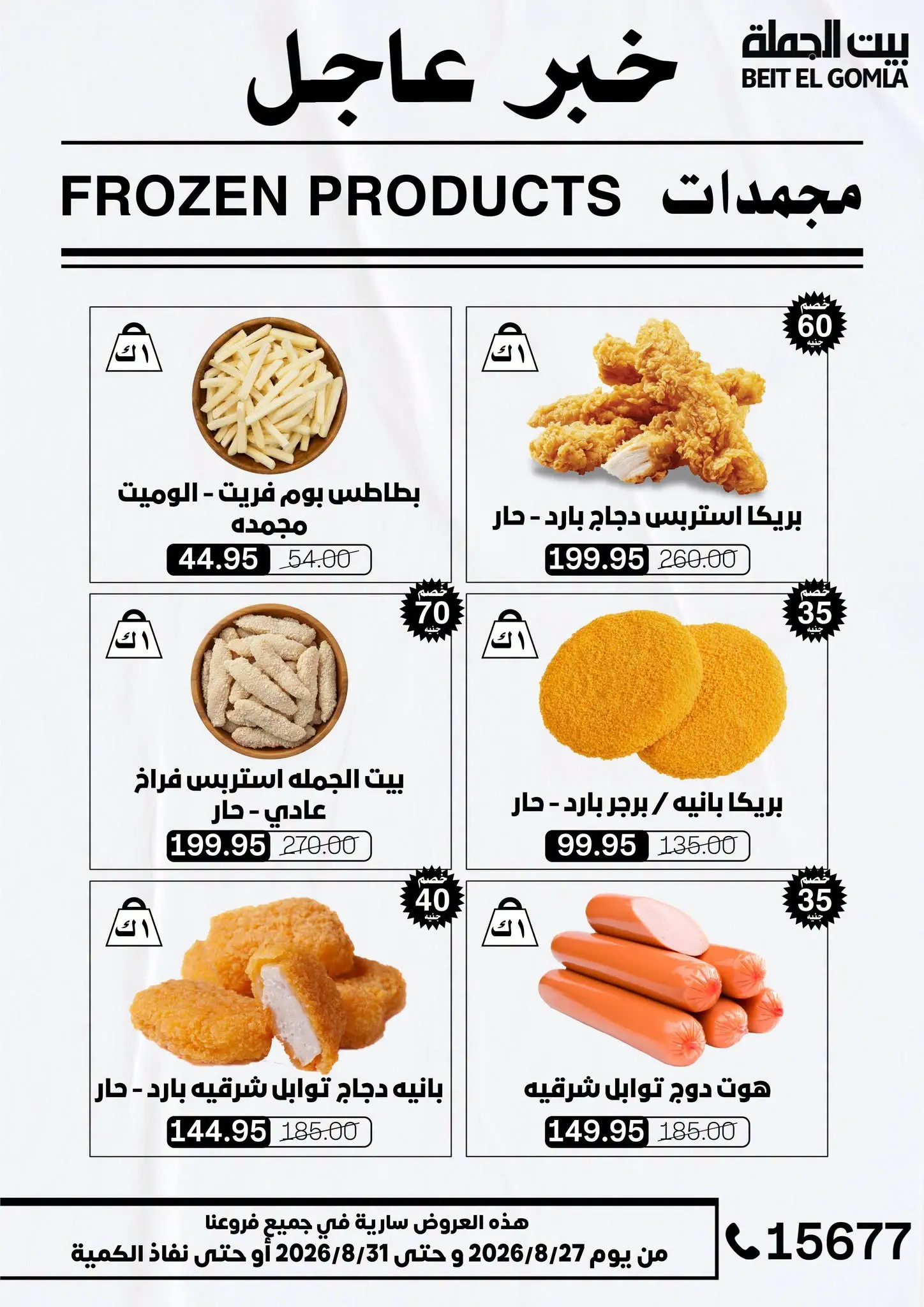 عروض بيت الجملة من ٢٧ حتى ٣١ أغسطس ٢٠٢٦ عروض الذكري السنوية التاسعة - بيت الجملة - مصر - 27 اغسطس 2026 – 31 اغسطس 2026 - صفحة 14