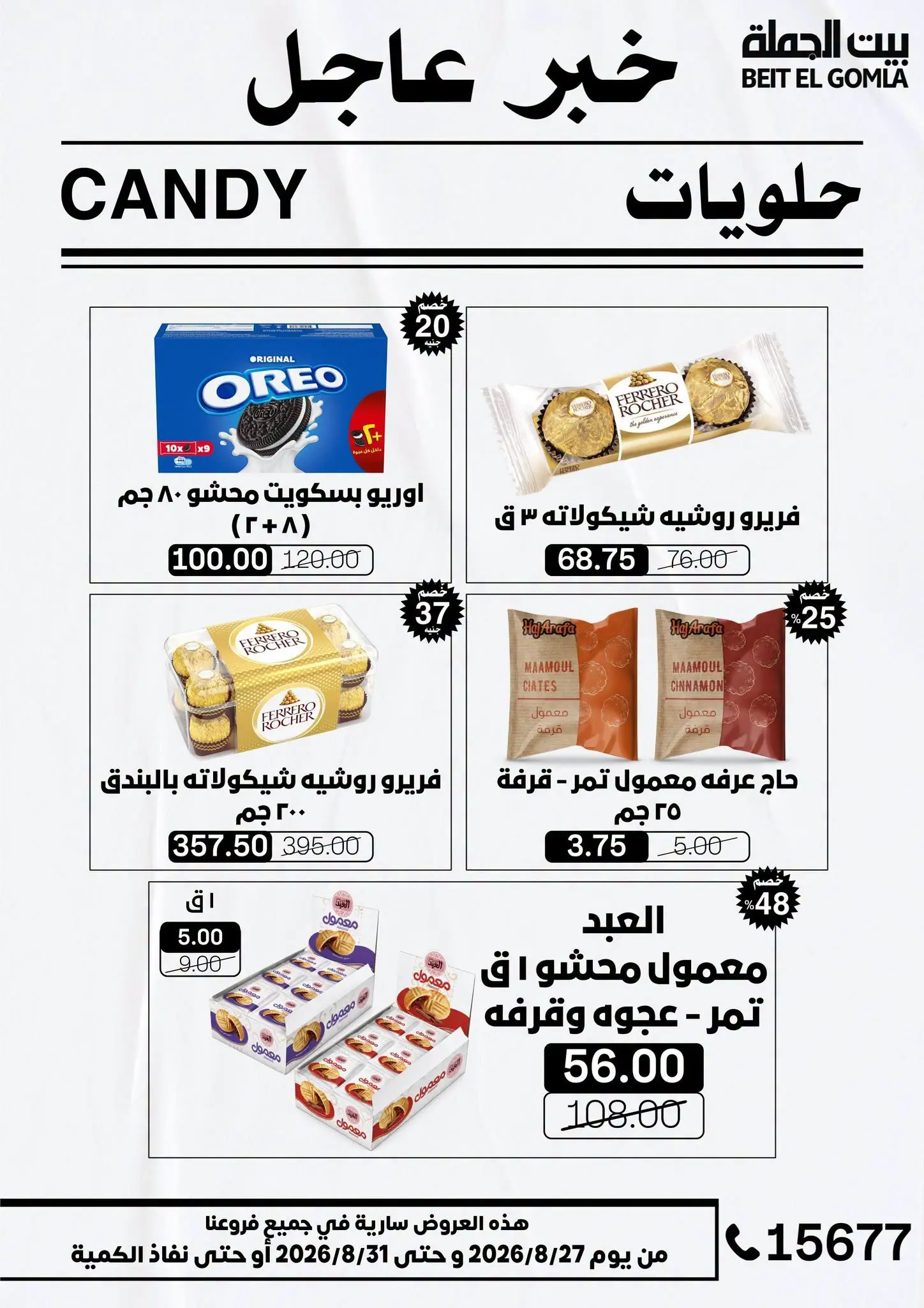 عروض بيت الجملة من ٢٧ حتى ٣١ أغسطس ٢٠٢٦ عروض الذكري السنوية التاسعة - بيت الجملة - مصر - 27 اغسطس 2026 – 31 اغسطس 2026 - صفحة 40