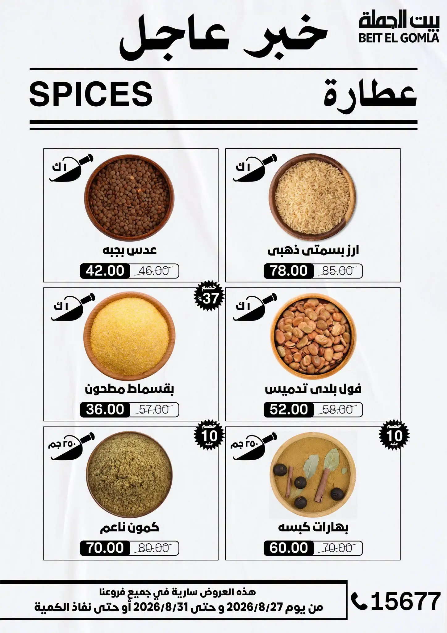 عروض بيت الجملة من ٢٧ حتى ٣١ أغسطس ٢٠٢٦ عروض الذكري السنوية التاسعة - بيت الجملة - مصر - 27 اغسطس 2026 – 31 اغسطس 2026 - صفحة 12