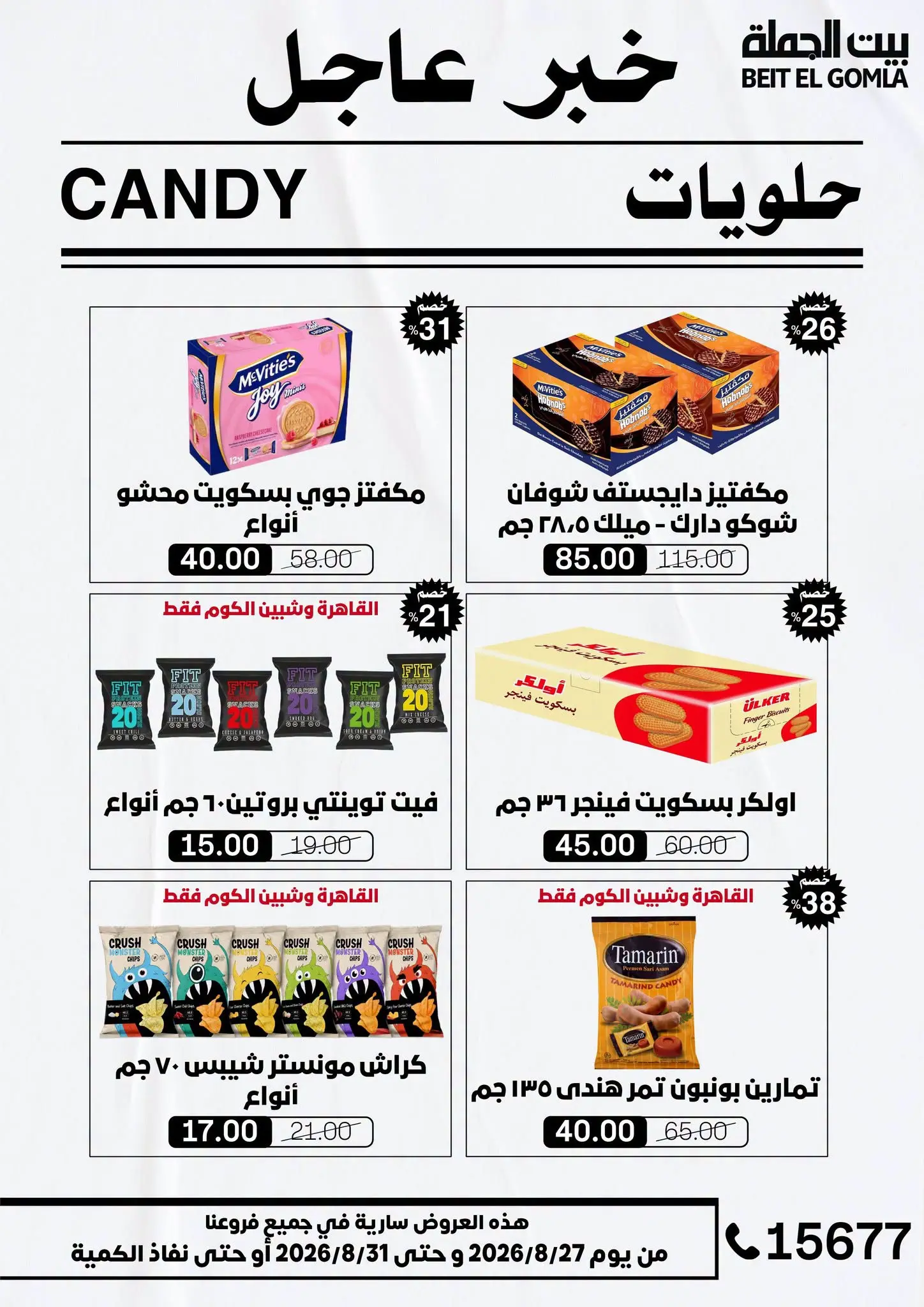 عروض بيت الجملة من ٢٧ حتى ٣١ أغسطس ٢٠٢٦ عروض الذكري السنوية التاسعة - بيت الجملة - مصر - 27 اغسطس 2026 – 31 اغسطس 2026 - صفحة 43