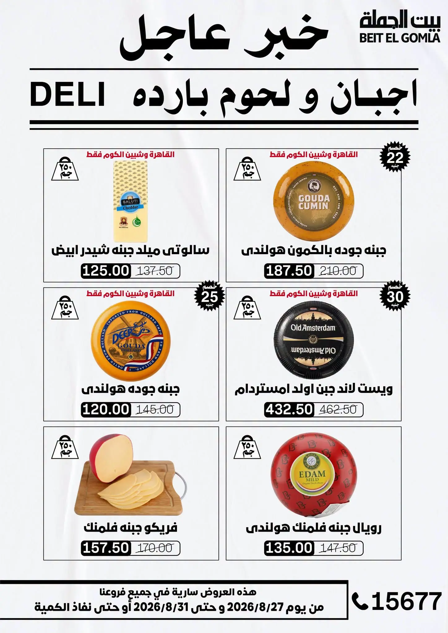 عروض بيت الجملة من ٢٧ حتى ٣١ أغسطس ٢٠٢٦ عروض الذكري السنوية التاسعة - بيت الجملة - مصر - 27 اغسطس 2026 – 31 اغسطس 2026 - صفحة 4