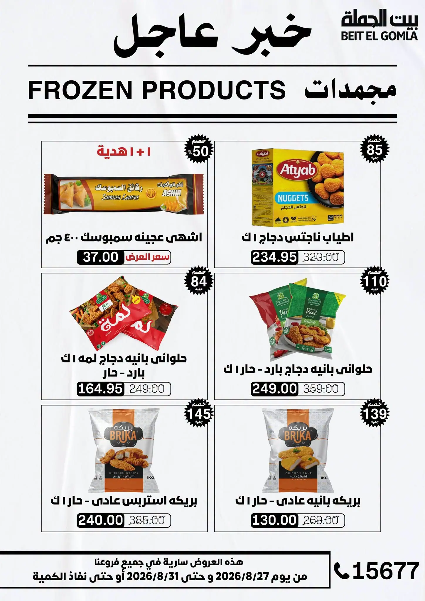 عروض بيت الجملة من ٢٧ حتى ٣١ أغسطس ٢٠٢٦ عروض الذكري السنوية التاسعة - بيت الجملة - مصر - 27 اغسطس 2026 – 31 اغسطس 2026 - صفحة 15