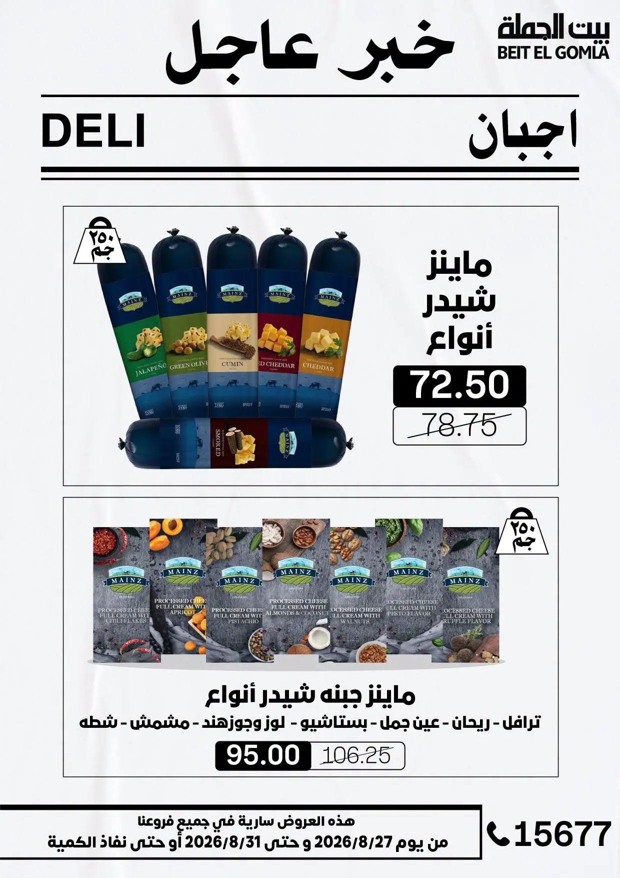 عروض بيت الجملة من ٢٧ حتى ٣١ أغسطس ٢٠٢٦ عروض الذكري السنوية التاسعة - بيت الجملة - مصر - 27 اغسطس 2026 – 31 اغسطس 2026 - صفحة 5