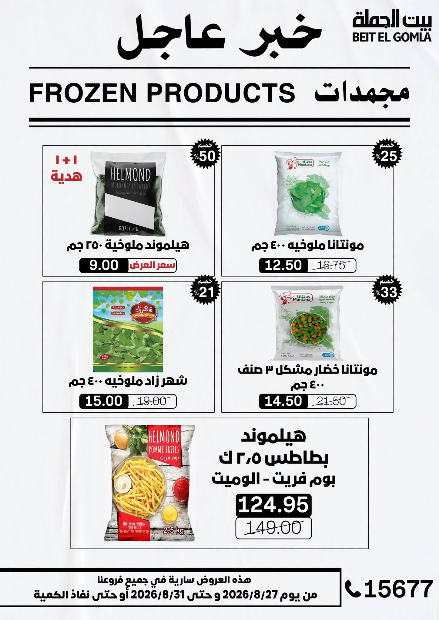 عروض بيت الجملة من ٢٧ حتى ٣١ أغسطس ٢٠٢٦ عروض الذكري السنوية التاسعة - بيت الجملة - مصر - 27 اغسطس 2026 – 31 اغسطس 2026 - صفحة 16