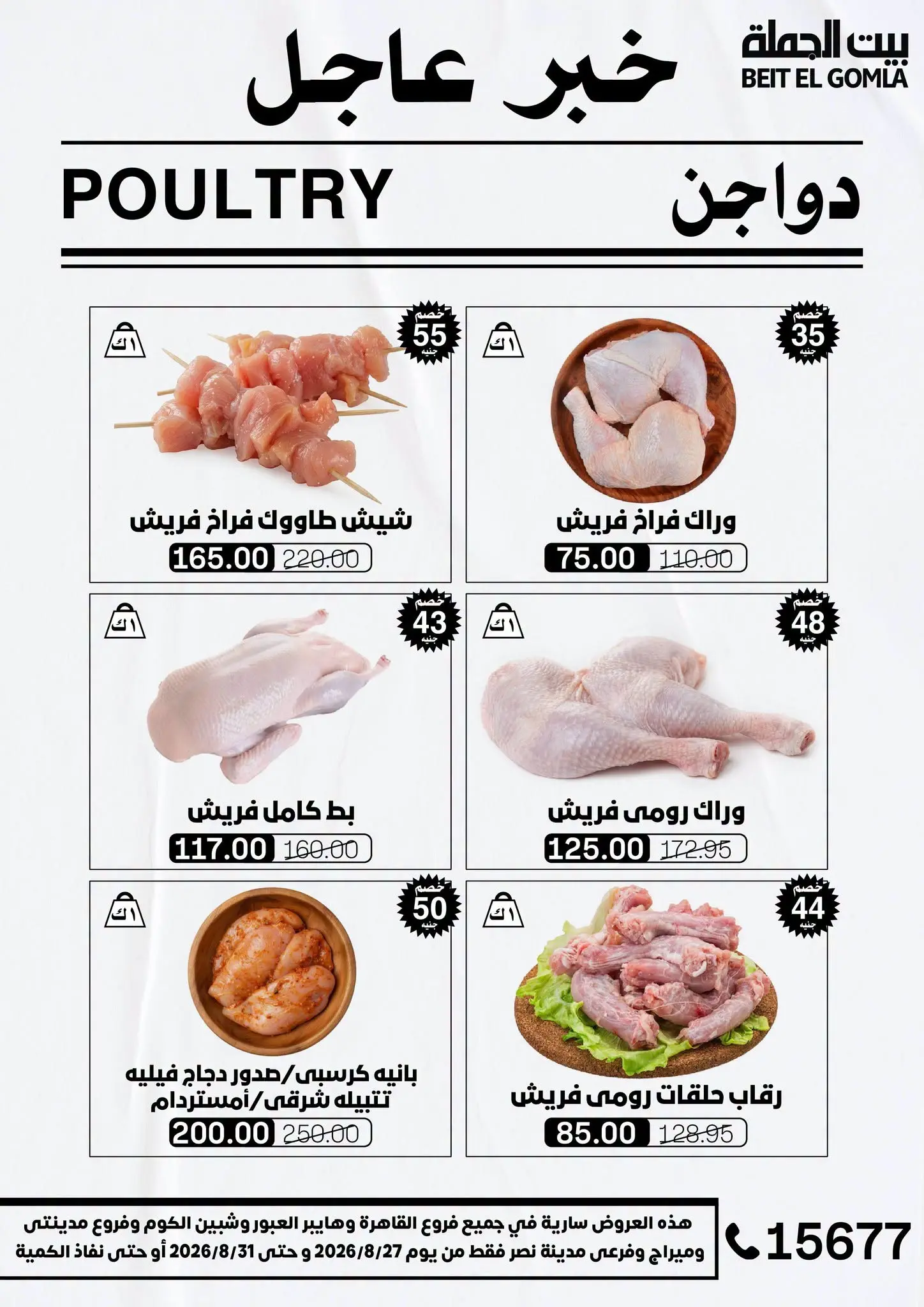 عروض بيت الجملة من ٢٧ حتى ٣١ أغسطس ٢٠٢٦ عروض الذكري السنوية التاسعة - بيت الجملة - مصر - 27 اغسطس 2026 – 31 اغسطس 2026 - صفحة 8