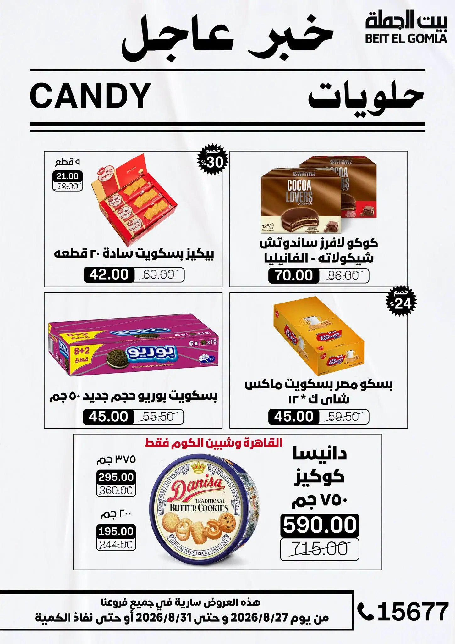 عروض بيت الجملة من ٢٧ حتى ٣١ أغسطس ٢٠٢٦ عروض الذكري السنوية التاسعة - بيت الجملة - مصر - 27 اغسطس 2026 – 31 اغسطس 2026 - صفحة 41