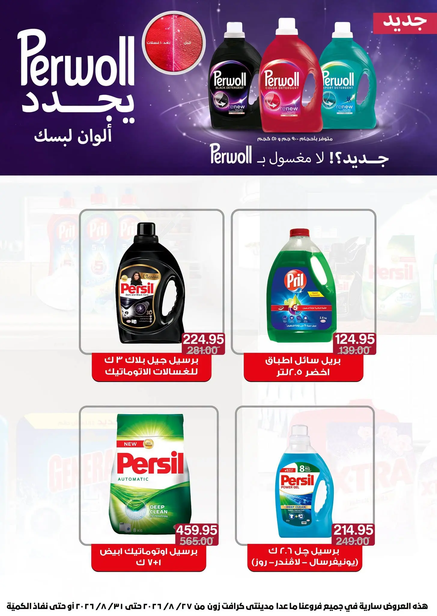 عروض بيت الجملة من ٢٧ حتى ٣١ أغسطس ٢٠٢٦ عروض الذكري السنوية التاسعة - بيت الجملة - مصر - 27 اغسطس 2026 – 31 اغسطس 2026 - صفحة 58